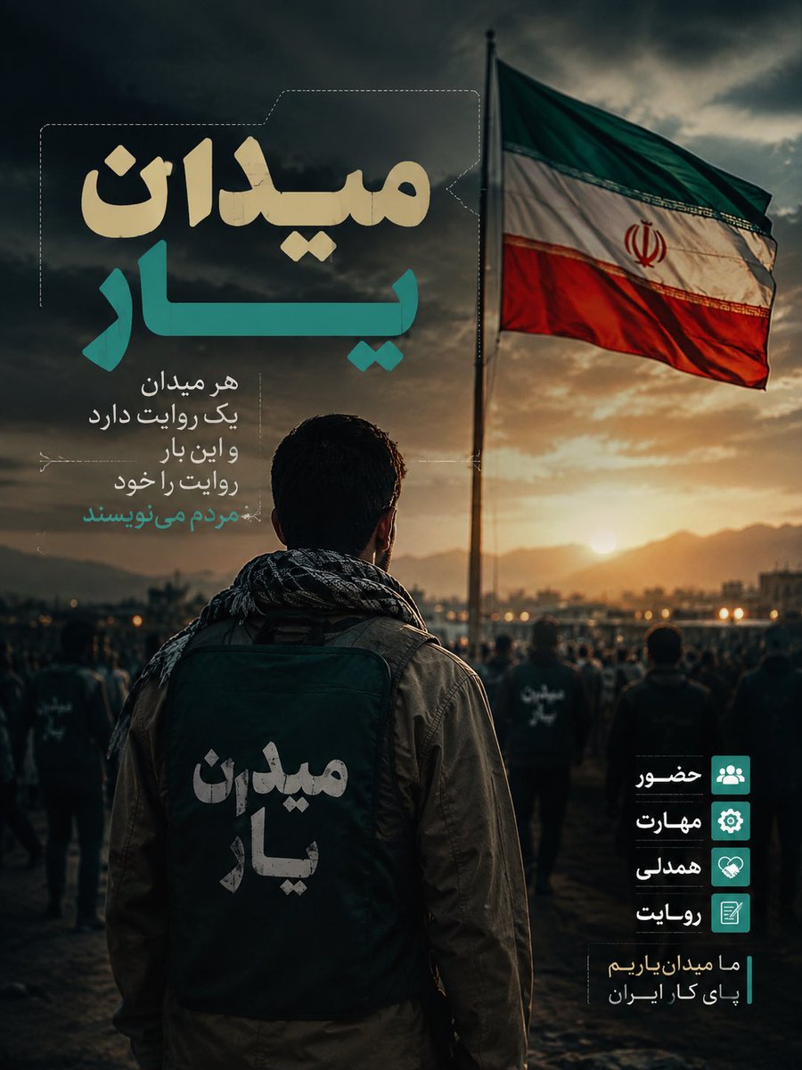 fatemeh351's tweet photo. هر میدان یک روایت دارد، و اینبار روایت را خود مردم می‌نویسند.
#میدان_یار https://t.co/wFJsCuQKNm