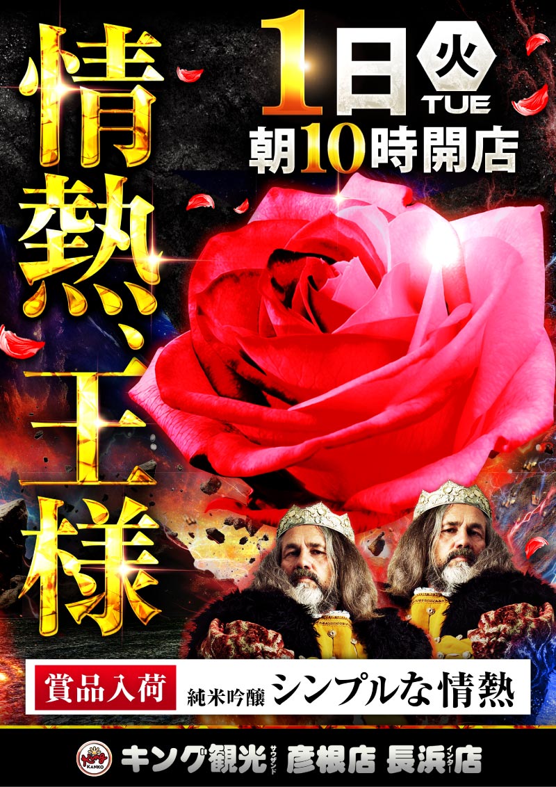 hikone_t's tweet photo. 皆様こんばんは🌜
明日9⃣月1⃣日　火曜日
☀️朝１０時開店☀️

🌹🌹🌹情熱、王様🌹🌹🌹
パチンコ＆スロットを楽しむなら
#滋賀Ｗキング へお越しください✨
#シンプルな情熱 景品入荷予定🍾

皆様のご来店お待ちしております😊
#滋賀 #彦根 #キング観光 #彦キン https://t.co/7erSsa7R4Z