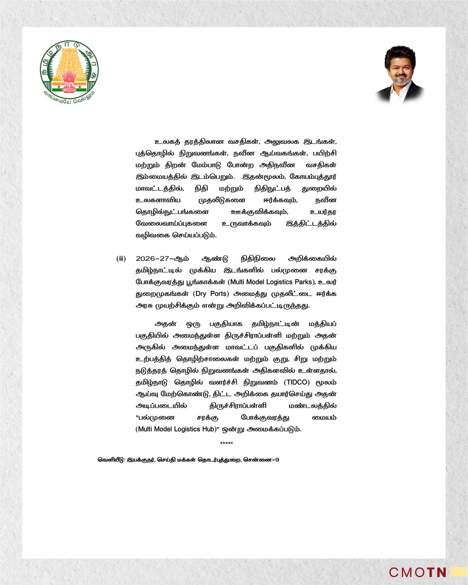 CMOTamilnadu's tweet photo. காஞ்சிபுரம் மாவட்டத்தில் செமிகண்டெக்டர் மற்றும் மின்னணுவியல் உற்பத்திப் பூங்கா, கோயம்புத்தூரில் டிஜிட்டல் நிதி மையம் மற்றும் திருச்சிராப்பள்ளி மண்டலத்தில் பல்முனை சரக்குப் போக்குவரத்து மையம் அமைப்பது தொடர்பாக தமிழ்நாடு சட்டமன்றப் பேரவை விதி எண் 110-இன் கீழ், மாண்புமிகு தமிழ்நாடு முதலமைச்சர் திரு.ச.ஜோசப் விஜய் அவர்களின் அறிவிப்பு
#CMJosephVijay‌