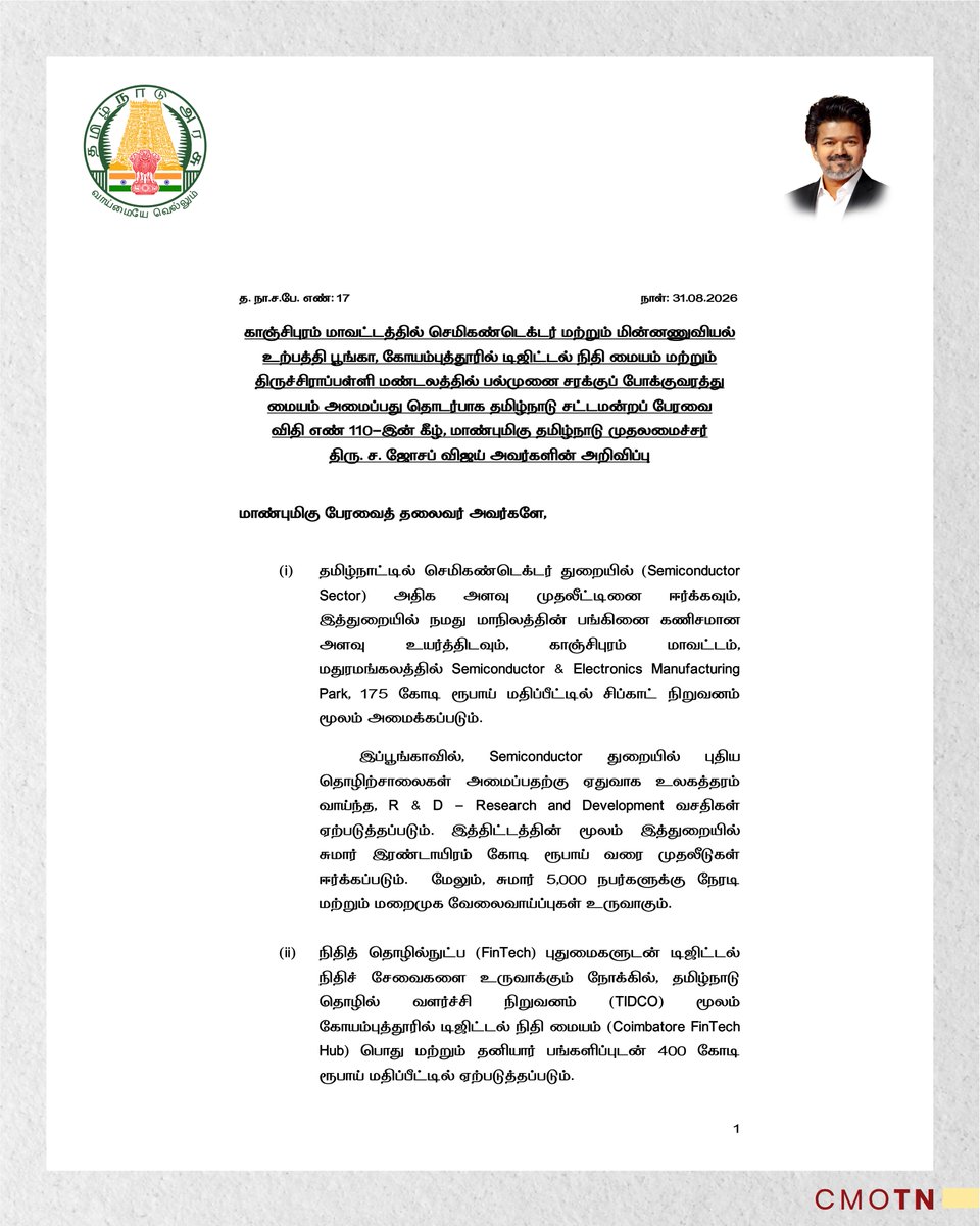 CMOTamilnadu's tweet photo. காஞ்சிபுரம் மாவட்டத்தில் செமிகண்டெக்டர் மற்றும் மின்னணுவியல் உற்பத்திப் பூங்கா, கோயம்புத்தூரில் டிஜிட்டல் நிதி மையம் மற்றும் திருச்சிராப்பள்ளி மண்டலத்தில் பல்முனை சரக்குப் போக்குவரத்து மையம் அமைப்பது தொடர்பாக தமிழ்நாடு சட்டமன்றப் பேரவை விதி எண் 110-இன் கீழ், மாண்புமிகு தமிழ்நாடு முதலமைச்சர் திரு.ச.ஜோசப் விஜய் அவர்களின் அறிவிப்பு
#CMJosephVijay‌