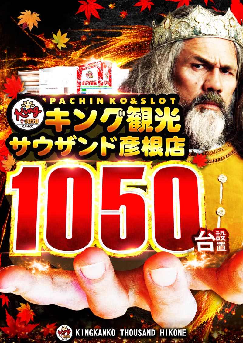 hikone_t's tweet photo. 皆様こんばんは🌜
明日9⃣月1⃣日　火曜日
☀️朝１０時開店☀️

🌹🌹🌹情熱、王様🌹🌹🌹
パチンコ＆スロットを楽しむなら
#滋賀Ｗキング へお越しください✨
#シンプルな情熱 景品入荷予定🍾

皆様のご来店お待ちしております😊
#滋賀 #彦根 #キング観光 #彦キン https://t.co/7erSsa7R4Z