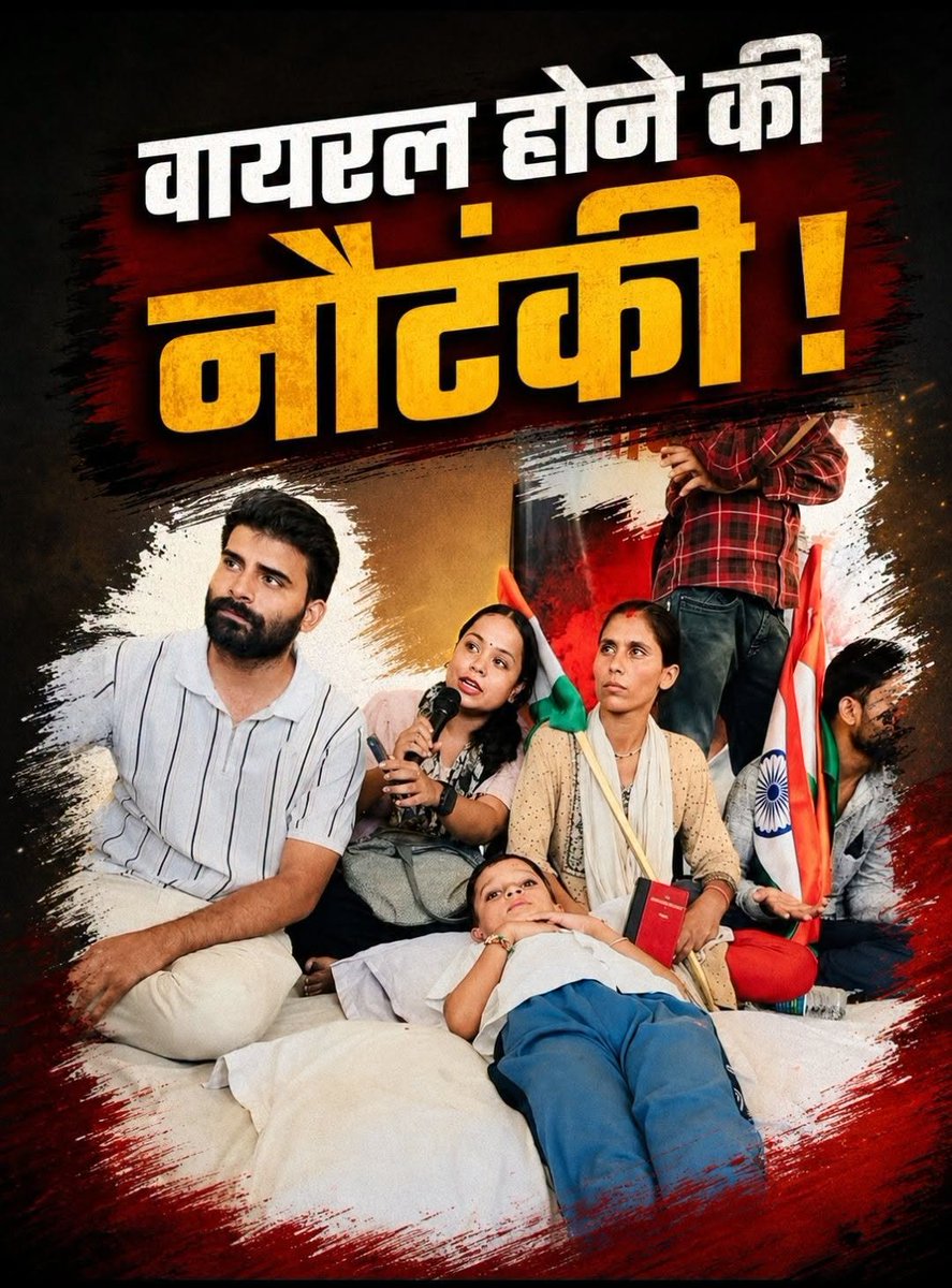 ParambirBihar's tweet photo. कोई ई सरवा के कान के नीचे दो लगाते हुए काहे नहीं बोल रहा, ले हई बस्ता, जो स्कूल। नेता बनोगे? भाग यहा��� से।
यह है आदित्य यादव। पटना पुलिस के खिलाफ धरना पर बैठा है। या शायद बैठाया गया है। इसके माँ-बाप इसको बर्बाद करने में लगे हैं, ताकि इसको वायरल करके बेचा जा सके और अपनी जेब भरी जा सके।
यह बिहार प्रदेश रोगियों का हो गया है। अब वायरल प्रदेश भी कह सकते हैं। वायरल होने के लिए लोग कुछ भी कर सकते हैं, जो आप और हम जैसे सामान्य व्यक्ति सोच भी नहीं सकते।
इस आदित्य यादव को छह साल का बताया जा रहा है। पहले तो यह गलत है। करीब दो साल से इसको मार्केट में घूमते हुए मैं देख रहा हूँ। इसको बस मीडिया में आना है और वायरल होना है। इसके प्रयास में यह बहुत दिनों से लगा है।
कभी तेज प्रताप के लिए वोट माँगने महुआ जाता है। इस तरह वीडियो बनाता है, जैसे वह महुआ का ही हो और अचानक तेज प्रताप से मिल गया हो। तेज प्रताप पूछते हैं, मैंने यहाँ क्या काम किया है? बच्चा झट से कहता है मेडिकल कॉलेज अपने दिया है।
समझिए, यह 2025 में इतना नौटंकी कर रहा था। बच्चे को सीखा-पढ़ाकर इसके माँ-बाप ही भेज रहे थे, ताकि तेज प्रताप कुछ पैसा दे दें।
फिर यह कुछ ही दिनों के बाद तेजस्वी यादव के यहाँ अचानक पहुँच जाता है, गुलाब लेकर। लगता है बीजेपी को गाली देने। मीडिया भी खूब खबर चलाती है।
फिर यह जदयू ऑफिस में दिखता है। वहाँ नीतीश और निशांत की तारीफ करता है।
सम्राट जब मुख्यमंत्री ��ने, तो यह नौटंकीबाज बच्चा आवास के बाहर जाकर हल्ला करता है।
इसके माँ-बाप इसको लेकर हर जगह घूमते हैं। इनको चाहिए कि बच्चे को स्कूल ले जाकर छोड़ें। लेकिन ये लोग इसको आंदोलन में ले जा रहे हैं।
यह कथित नौटंकीबाज वायरल बॉय इससे पहले बंटी यादव के घर भी गया था।
अब देखिए, यह तो एक ठीक था। इसको साथ मिल गया है झापलाश वकील का। यह वकील हर विवादित मुद्दे पर कानून का एक्सपर्ट बनकर ज्ञान टेकता है। कोई भी वायरल विवाद हो, उसमें घुसकर अपना चेहरा चमकाता है।
दोनों, वायरल होने की इच्छा पाले एक साथ हो गए हैं। धरना हो रहा है। 📷 भाग ससुर...
यहाँ इसके समर्थक आएँगे ज्ञान देने। तो मोटका बच्चा राधे-राधे वाला जब गलत है, उसके माँ-बाप गलत हैं, जो अपने बच्चे को बाबा बनाकर पैसा कमा रहे हैं, तो यह भी गलत है।
राजनीति और धर्म में नौटंकी नहीं होनी चाहिए।
#वायरल #viralboy #Bihar #PatnaNews #BiharNews