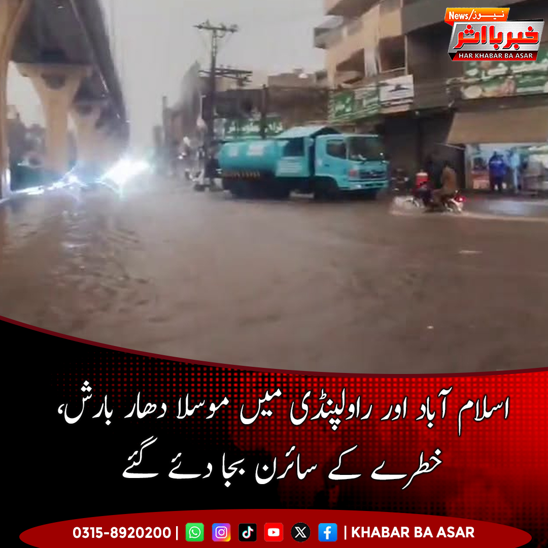 BskLeon's tweet photo. اسلام آباد، راولپنڈی اور گردونواح میں موسلادھار بارش سے نالہ لئی میں پانی خطرناک حد تک بڑھ گیا۔ کٹاریاں میں 21 اور گوالمنڈی میں 17 فٹ بہاؤ ریکارڈ۔ شہری غیر ضروری سفر، نالوں اور بجلی کے کھمبوں سے دور رہیں۔ ہنگامی صورت میں 1334 پر رابطہ کریں۔ https://t.co/r4oD3P635U
