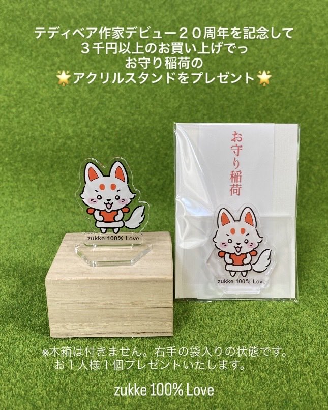 zukke100's tweet photo. 『アクスタお守り稲荷』たくさんご用意したので大丈夫と思いますが、無くなり次第プレゼント企画終了となります。

9/5.6日本テディベアコンベンション、ブースＨ27でお待ちしています。

#時々作家のドキドキ告知 https://t.co/khClZhcGun