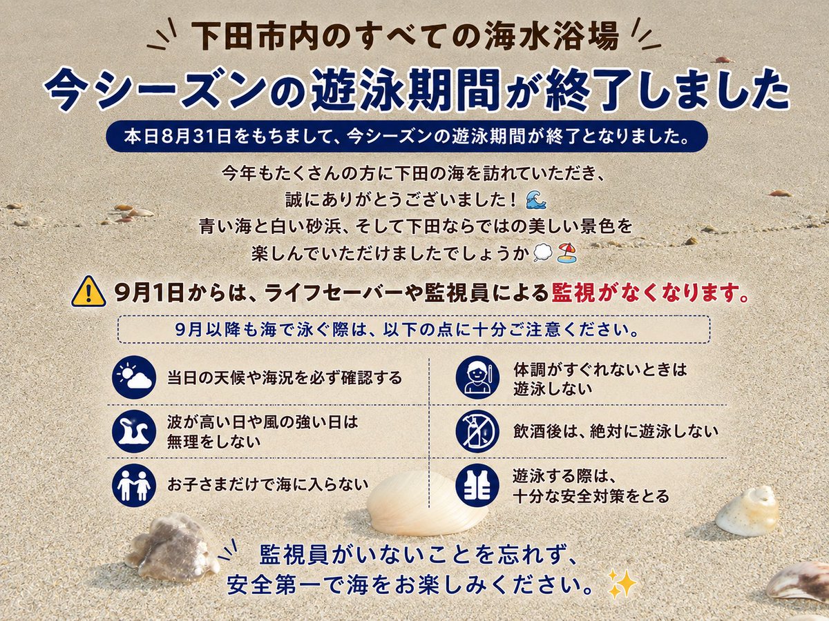 shimoda_kanko's tweet photo. ℹ️本日8月31日をもって、白浜大浜・九十浜の遊泳期間が終了しました。
これをもって、下田市内すべての海水浴場の遊泳期���が終了となります。

明日9月1日からは、ライフセーバーや監視員による監視がなくなります。
9月以降に海で過ごす際は、無理をせず、安全第一で楽しみましょう✨ https://t.co/Gh3DdxuCrd