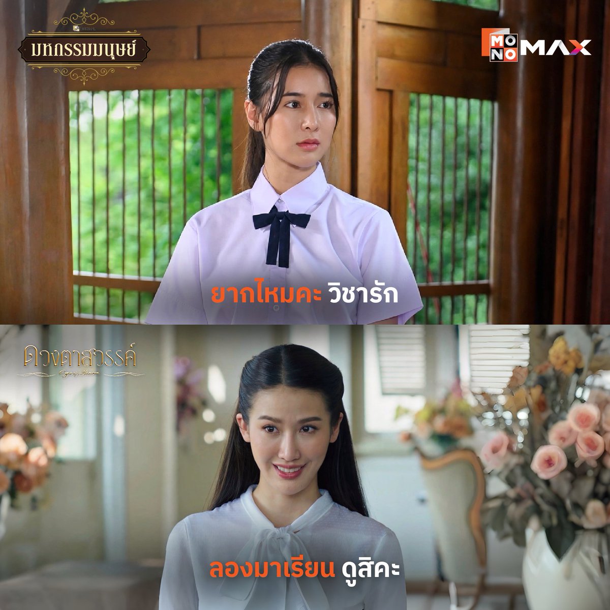 MonoNextPCL's tweet photo. Stu.: Love 101 hard? 💘📚
Teach.: Come learn with me. 😉💗

#มหกรรมมนุษย์ #ดวงตาสวรรค์
#TungpangJessie #Monomax
#MonoOriginal https://t.co/r5rVnjNWoJ