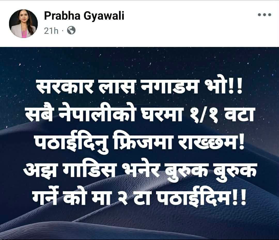 gbudhathoki's tweet photo. ‘सबै नेपालीको’ घरमा फ्रिजमा राख्न लास पठाउन रास्वपा नेतृ प्रभा ज्ञवालीको माग । उनले फेसबुमा लेखेकि छिन्, ‘सरकार लास नगाडम भो । सबै नेपालीको घरमा १/१ वटा पठाईदिनु फ्रिजमा राख्छम । अझ गाडिस भनेर बुरुक बुरुक गर्ने को मा २ टा पठाईदिम ।’ 

नोटः पोस्टको स्कृनसट https://t.co/dnpHXYtW67