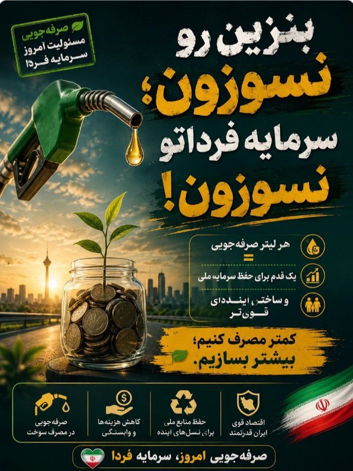 MohyadiniM44115's tweet photo. قاچاق سوخت، سفره مردم را کوچک‌تر و یارانه‌ها را بی‌اثر می‌کند؛ باید جلوی آن را بگیریم. 
#سرمایه_آینده https://t.co/Y2j9oD8E2t