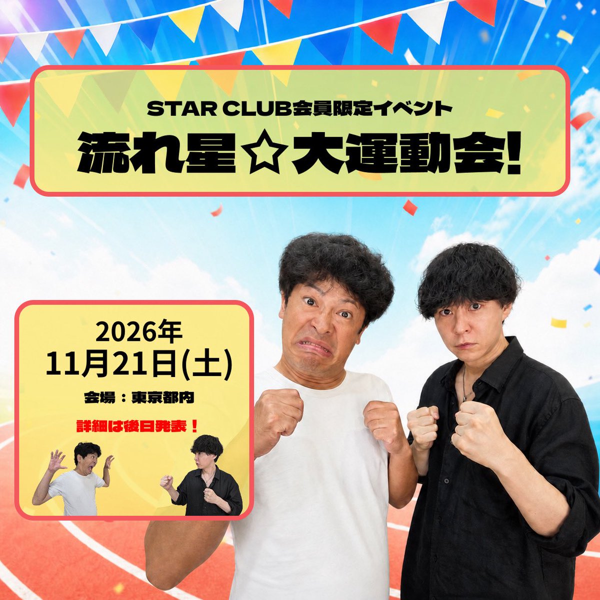 STARCLUB1212729's tweet photo. 【STAR CLUB会員限定イベント流れ星☆大運動会！】開催決定！

日程：2026年11月21日（土）
会場：都内某所

詳細は後日発表いたします！

#流れ星⭐︎
#STARCLUB 
#たきうえ 
#ちゅうえい https://t.co/jvtH84NAzI