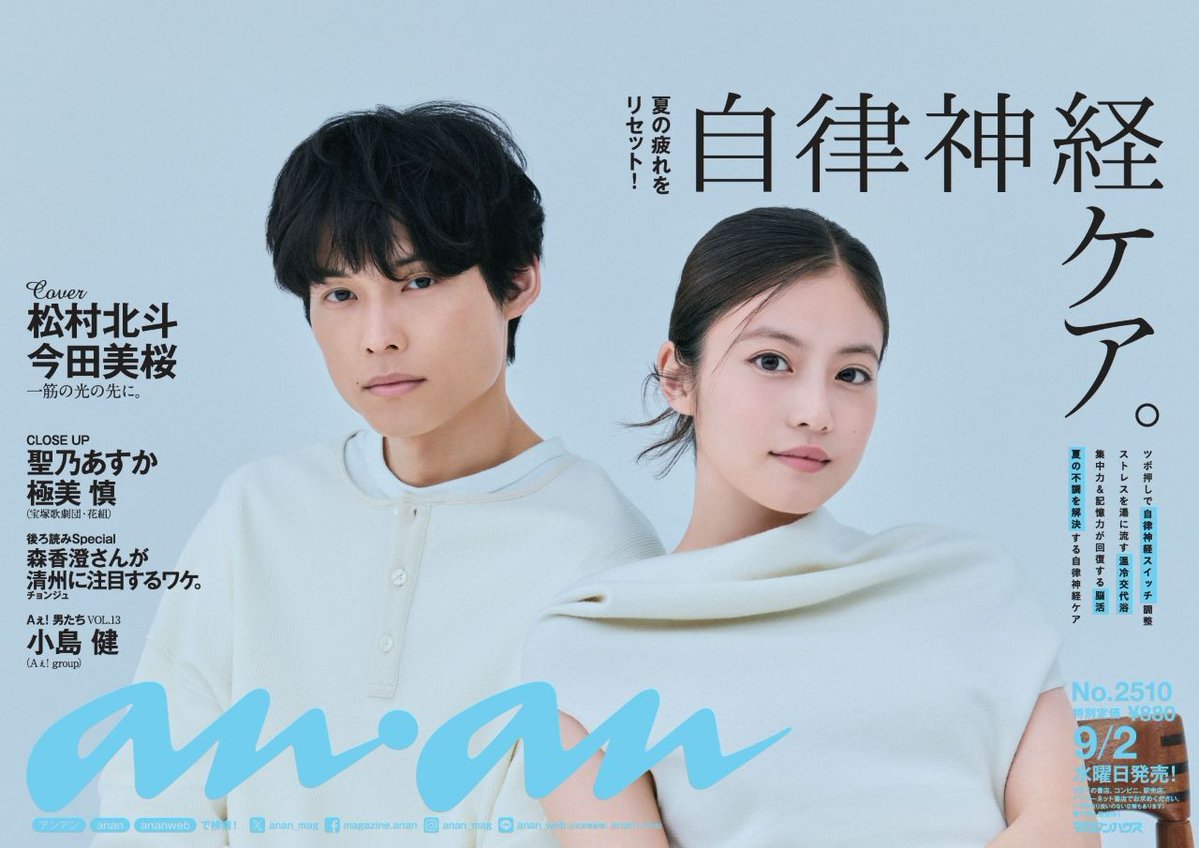 anan_mag's tweet photo. 【#anan 2510号中吊り解禁】9/2発売の #anan表紙 は #映画白鳥とコウモリ でW主演を務める #松村北斗 さんと #今田美桜 さん。中吊りでは、表紙と対照的な魅力を放つ #柔らかホワイトスタイル をお届け。 #溢れる気品と麗しさ で発光するかのような姿は、誌面でチェックを！🦢🦇　@hakuchotokomori https://t.co/MvRAVvtaIw