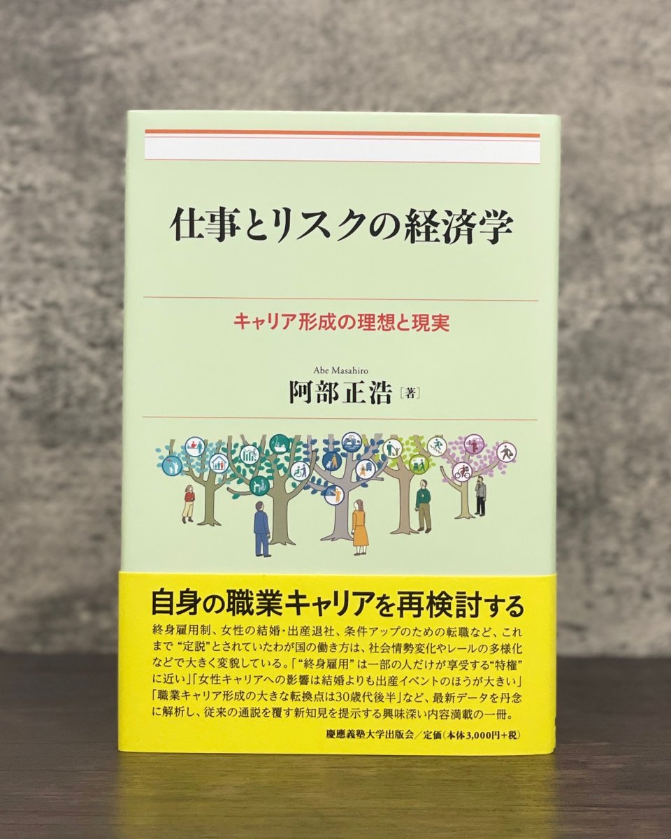 KEIOUP's tweet photo. 📚2026年8月の新刊をご紹介します📚　
8月の新刊は、5冊です!!���ぜひご確認ください。

📗阿部正浩著『仕事とリスクの経済学──キャリア形成の理想と現実』

自身の職業キャリアを再検討する
「"終身雇用"は一部の人だけが享受する"特権"に近い」「女性キャリアへの影響は結婚よりも出産イベントのほうが大きい」「職業キャリア形成の大きな転換点は30歳代後半」など、最新データを丹念に解析し、従来の通説を覆す新知見を提示する興味深い内容満載の一冊。

☟　書籍詳細はこちら
https://t.co/bjiqjVzEwc

📙佐々木宏夫著『「二つの人生」を生きるための経済学再入門 ──人生百年時代の新戦略』

これから第二の人生を迎える世代に向けて、不確実な将来にどう備えるかを、リアルオプション戦略やゲーム理論といった経済学の考え方を手がかりに解説する、新しい経済学入門。

☟　noteで本書の序章をお読みいただけます。
https://t.co/NT99uyQ80S

☟　書籍詳細はこちら
https://t.co/OGcCj5Eivq