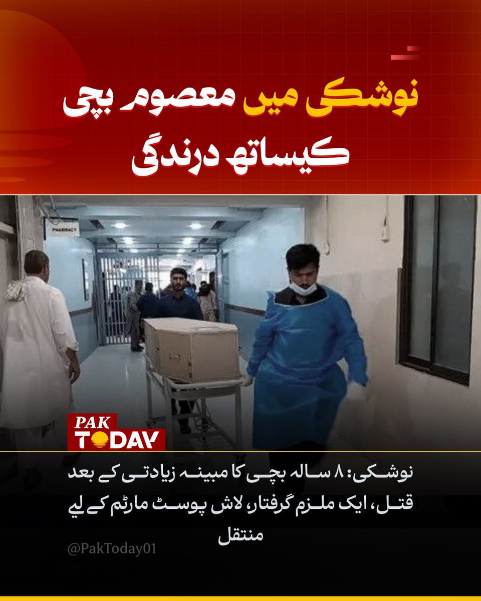 PakTODAY01's tweet photo. نوشکی: 8 سالہ بچی مبینہ درندگی کے بعد قتل، ایک ملزم گرفتار، دیگر کی تلاش جاری۔
تفصیلی خبر پڑھیں:
​
​https://t.co/YGp41EwrSO

#Pakistan
#Baluchistan
#PakToday https://t.co/SRfduNjx70