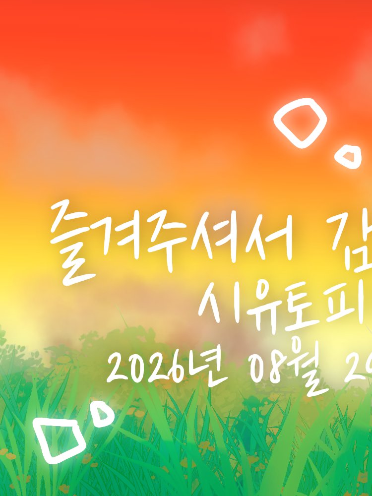 SEEU15th_HBD's tweet photo. #시유토피아
#시간이지나도_유일한별 #Singing_Every_Endless_Universe https://t.co/kYq2q56VcX