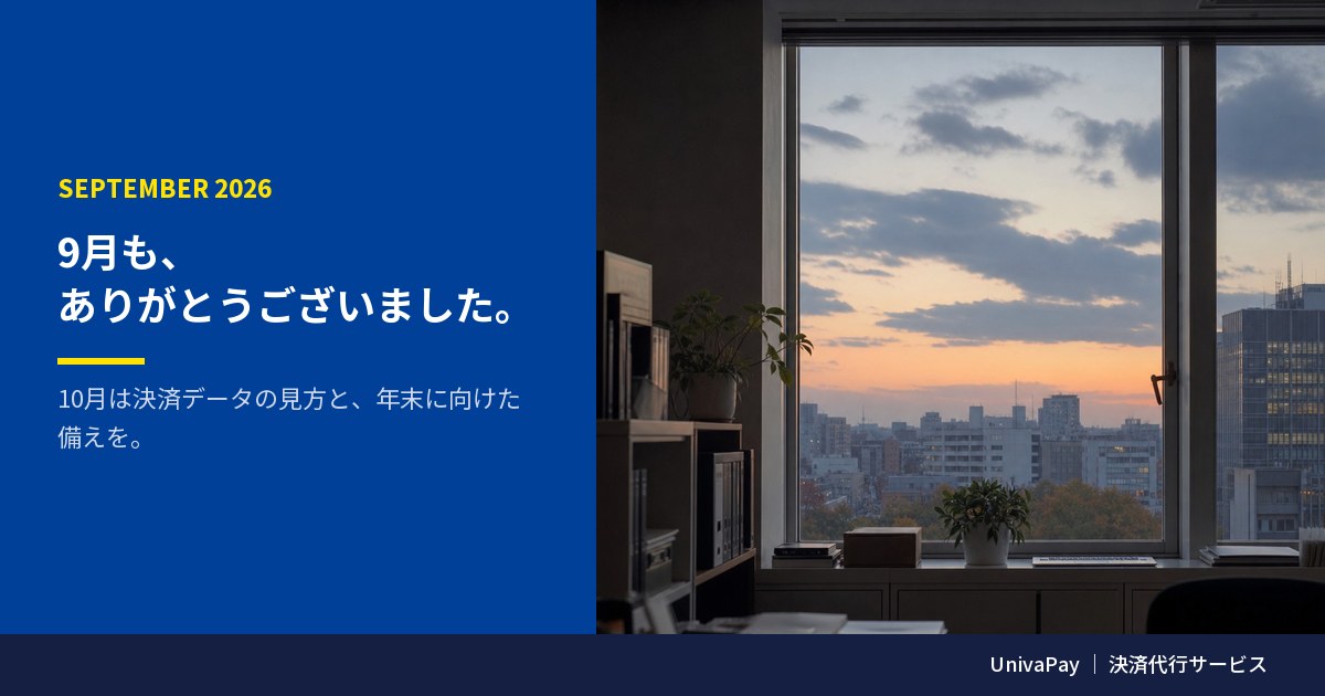UnivaPay2015's tweet photo. 9月もありがとうございました。

今月は秋商戦の準備、連休の店舗運営、定期課金まわりのご質問を多くいただきました💰

10月は決済データの見方と、年末に向けた備えを取り上げます。引き続きよろしくお願いします👀

https://t.co/1GHFM0N6zp
#UnivaPay #決済代行 https://t.co/8RlYaO98Ii