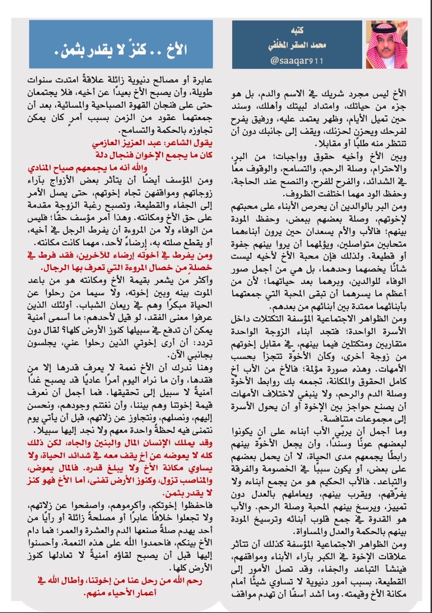 saaqar911's tweet photo. الأخ .. كنز لا يقدّر بثمن.

#السعودية #المدينه_المنورة #الحناكية
#ديوانية_الصقر_الثقافية #محمد_الصقر https://t.co/TgGC9gbjVP