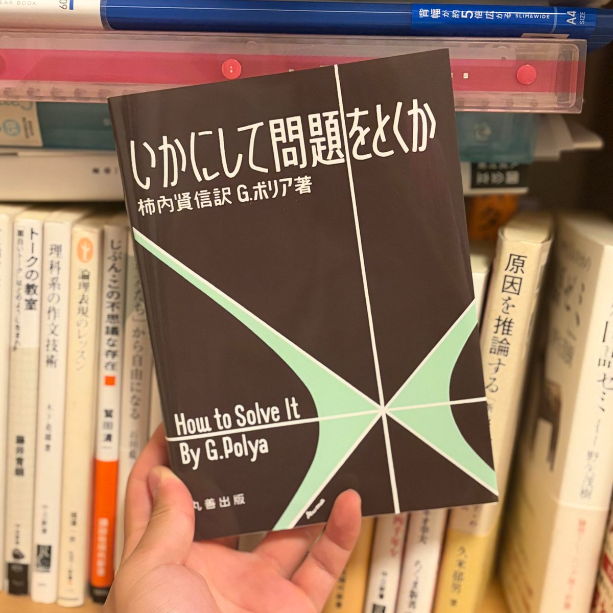 Kanda_overfocus's tweet photo. 生徒に勧めて一番反応が良かった国語の参考書、実は数学の本なんですよね。

ポリアの『いかにして問題をとくか』という、1954年の本です。

「条件をすべて使ったか」
「問題を言い換えできるか」
などの数学的思考法を教えてくれるのですが、まあこれまさに国語でも成立する話でして。 https://t.co/JIVNkPDJvg