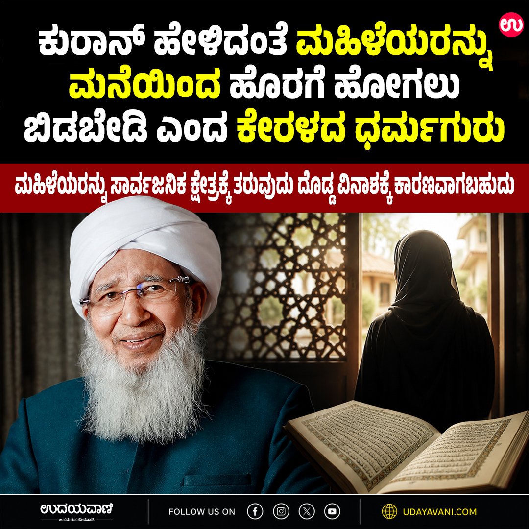 udayavani_web's tweet photo. ಮಹಿಳೆಯರನ್ನು ಸಾರ್ವಜನಿಕ ಕ್ಷೇತ್ರಕ್ಕೆ ತರುವುದು ʼದೊಡ್ಡ ವಿನಾಶʼಕ್ಕೆ ಕಾರಣವಾಗಬಹುದು :- https://t.co/KBphxd0G4u
#Udayavani #Quran #women #SheikhAbubakrAhmad #religiousleader https://t.co/0iX1ONYCdb