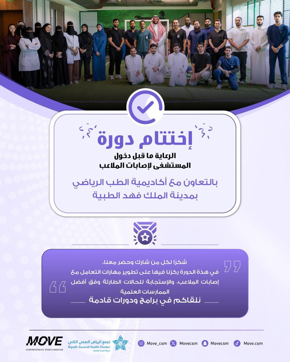 MOVEcsm's tweet photo. بالتعاون مع أكاديمية الطب الرياضي بمدينة الملك فهد الطبية، اختتمنا دورة (الرعاية ما قبل دخول المستشفى لإصابات الملاعب)

شكرًا لكل من شارك معنا، ونلقاكم في برامج ودورات قادمة بإذن الله 💚

#طال_عمرك_الرياضي
#مركز_موڤ https://t.co/PBDfqfK5tU