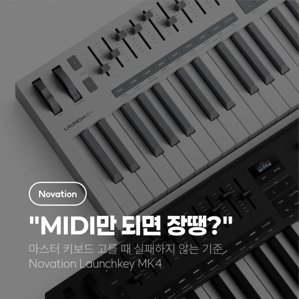 SOUNDCAT_TEAM's tweet photo. 마스터 키보드, 좀 더 좋은 걸 사야 하는 이유

(feat. 런치키 MK4)
https://t.co/aOtSM9sbE0

#사운드캣 #마스터키보드 #MIDI키보드 #미디키보드 #Novation #노베이션 #Launchkey #LaunchkeyMK4 #런치키 #런치키MK4 #Ableton #AbletonLive #에이블톤 #LogicPro #로직프로 #MPC #Arturia #MAUDIO #Nektar #홈레코딩 #작곡 #음악장비 #미디장비
