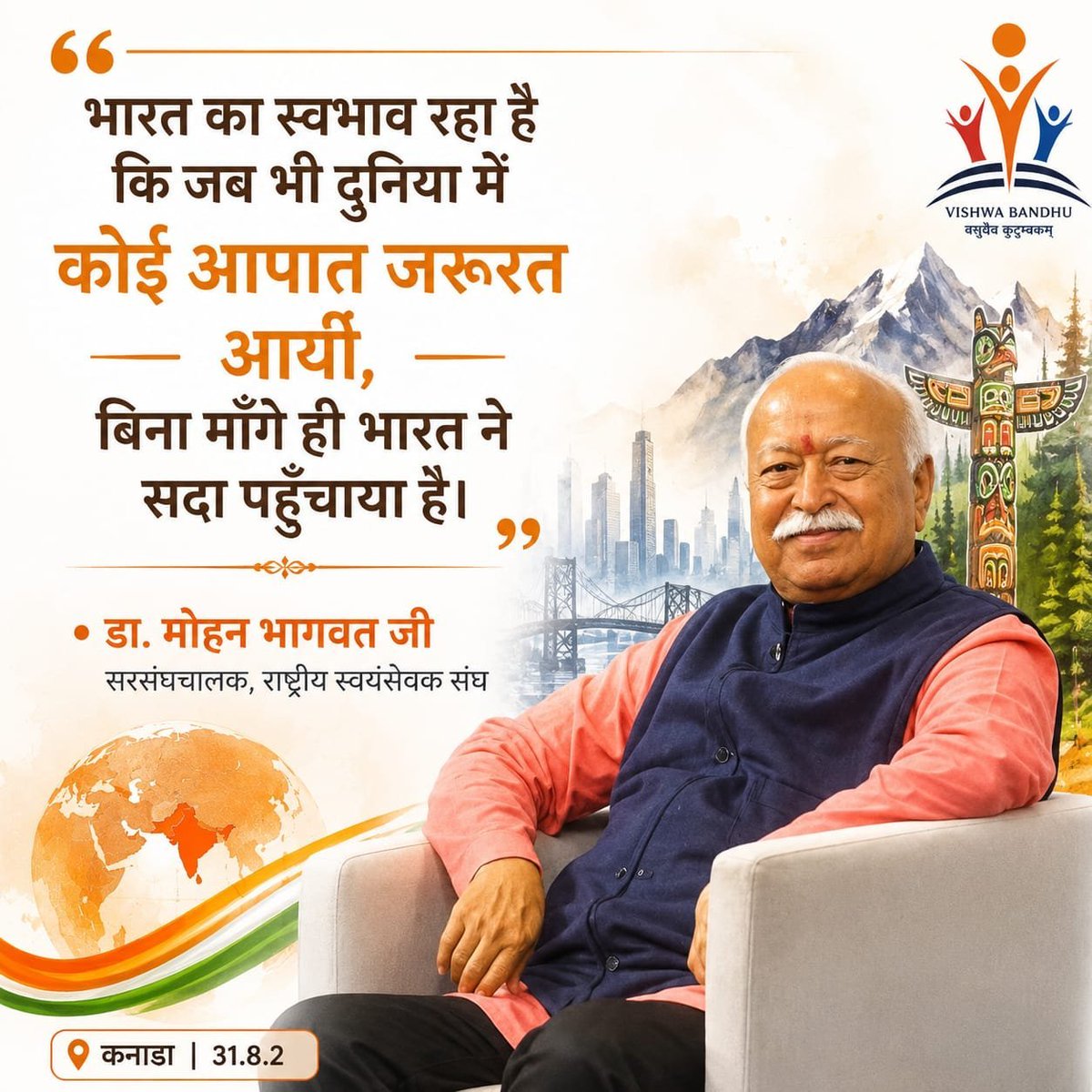 _Tiwarie__63's tweet photo. भारत का स्वभाव रहा है कि जब भी दुनिया में कोई आपात जरूरत आई, बिना माँगे ही भारत ने सदा पहुँचाया है।"
​— डॉ. मोहन भागवत जी (सरसंघचालक, राष्ट्रीय स्वयंसेवक संघ) #RSS https://t.co/IksRCGMfJZ