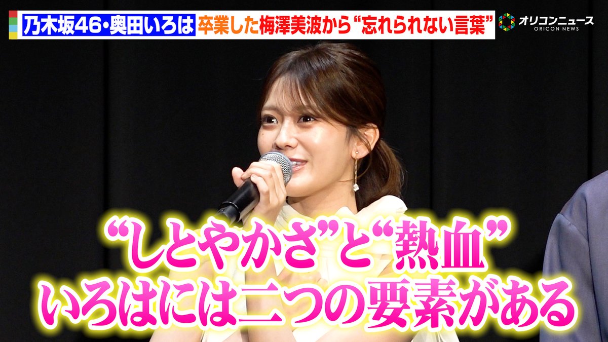 oricon's tweet photo. 【動画🎥】
乃木坂46・奥田いろは、卒業した梅澤美波との思い出をしみじみ　贈られた花に込められた“忘れられない言葉”を明かす　ミュージカル『秘密の花園』製作発表記者会見

🔻動画はこちら🎬
https://t.co/OnbxgZEqZe

#秘密の花園 #奥田いろは https://t.co/bYx0vWrCkq