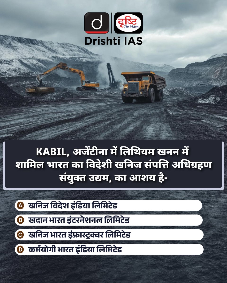 drishtiias's tweet photo. प्रिय विद्यार्थियो,
.
इस क्विज़ में हम डेली की करेंट न्यूज़ के आधार पर आपसे प्रश्न पूछते हैं, इसका उत्तर आपको कमेंट बॉक्स में देना है।
.
#KABIL #LithiumMining #Argentina #CriticalMinerals #UPSCCurrentAffairs #DrishtiIAS https://t.co/jbUGijFzk2