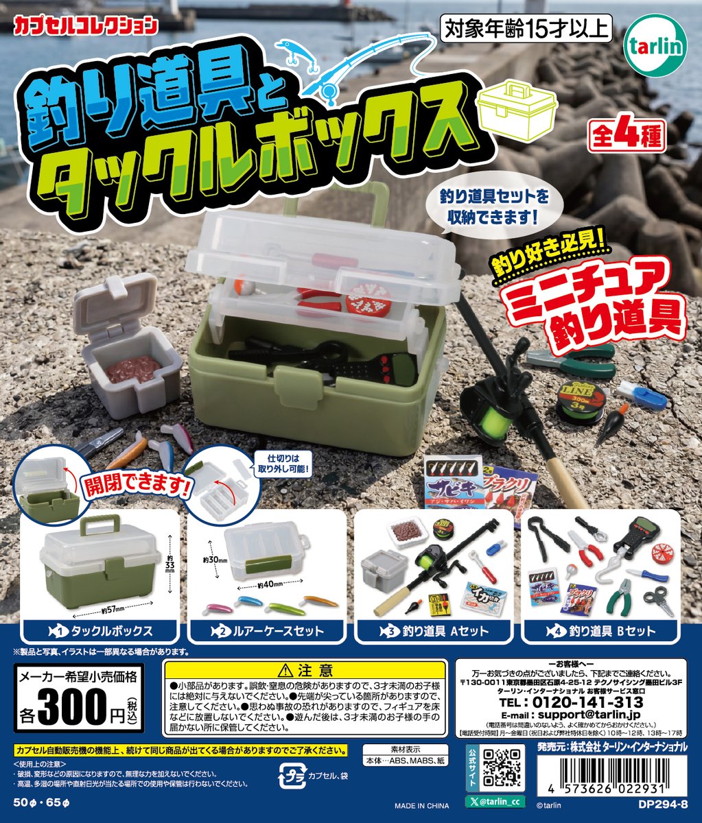 tarlin_cc's tweet photo. 【釣り道具とタックルボックス】 
全4種　¥300(税込) 
※9月9日より順次発売予定
 https://t.co/waQ8Nts1VG

釣り人の心をくすぐるおなじみの道具が手のひらサイズに🎣🎣
集めてボックスに収納できる、ギミック満載のラインナップ！🐠 https://t.co/r1o7NSC0uf