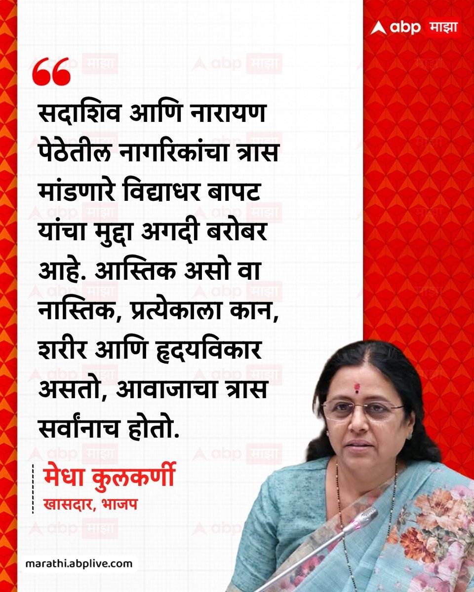 abpmajhatv's tweet photo. सदाशिव आणि नारायण पेठेतील नागरिकांचा त्रास मांडणारे विद्याधर बापट यांचा मुद्दा अगदी बरोबर आहे. आस्तिक असो वा नास्तिक, प्रत्येकाला कान, शरीर आणि हृदयविकार असतो, आवाजाचा त्रास सर्वांनाच होतो. - मेधा कुलकर्णी, खासदार, भाजप

#MedhaKulkarni #Pune #Maharashtra #LatestNews #Ganpati #dahihandi

(Medha Kulkarni, Pune, Maharashtra, Ganpati, Dahihandi)