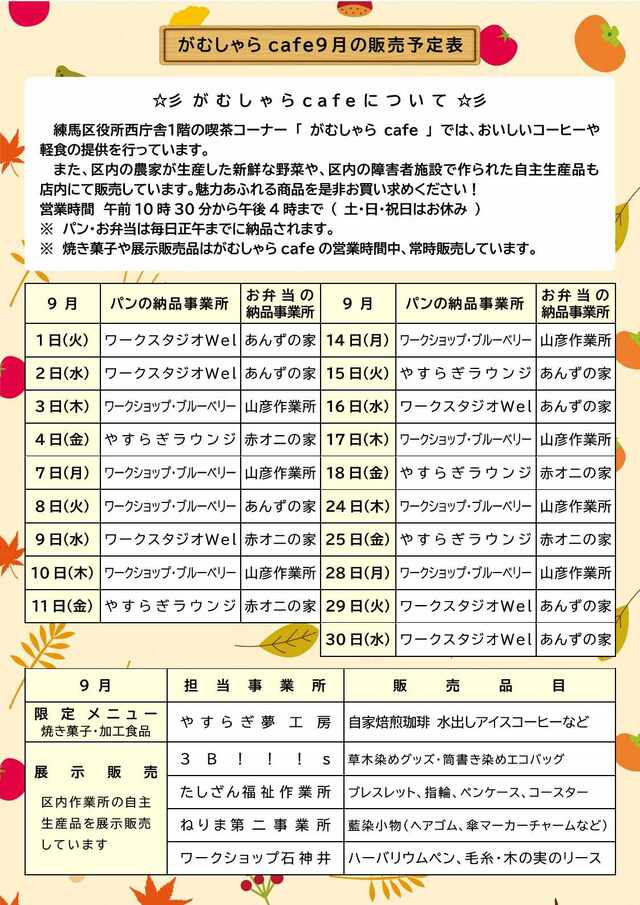 NeriIchi's tweet photo. ＜がむしゃらcafé９月販売スケジュール��
練馬区役所西庁舎一階の喫茶コーナー「がむしゃらcafe」では、平日午前10時30分から午後4時まで日替わりのお弁当やパンを販売しています。
限定販売は　#やすらぎ夢工房 の商品が登場です☆
#練馬区役所 #パン #弁当販売 #がむしゃらcafe #練馬区　#練馬 https://t.co/glBle3u3IK