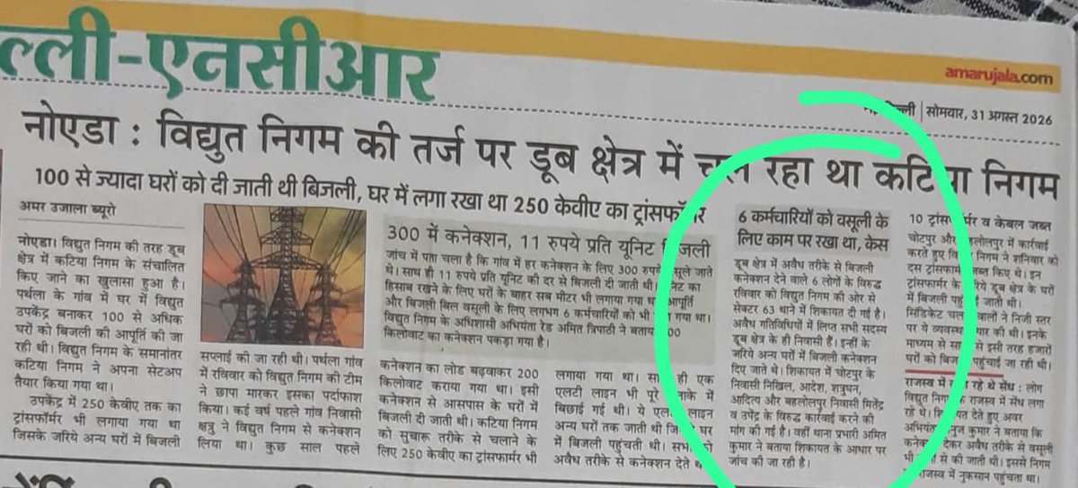 thevoicenm's tweet photo. कॉलोनी के नायक को बना दिया खलनायक! बिजली माफिया के खिलाफ आवाज उठाने वाले पर ही कार्रवाई क्यों?

नोएडा। कॉलोनी की गरीब जनता और सरकार के राजस्व की चोरी के खिलाफ लगातार आवाज उठाने वाले व्यक्ति को आज खलनायक बनाने की कोशिश की जा रही है। जिस व्यक्ति ने कॉलोनी की समस्याओं और बिजली विभाग में कथित अनियमितताओं क�� लेकर एक-दो नहीं, बल्कि हजारों शिकायतें कीं, उसे ही अब माफिया बताया जा रहा है। यह पूरा मामला गंभीर है और इस पर तत्काल संज्ञान लिया जाना चाहिए।

जनहित से जुड़े इस मामले में निखिल शर्मा और आदित्य सिंह द्वारा हाईकोर्ट में जनहित याचिका दाखिल की गई है। इसके अलावा सैकड़ों RTI दाखिल की गईं, सैकड़ों IGRS शिकायतें की गईं और 11,000 से अधिक शिकायतें ट्विटर के माध्यम से दर्ज कराई गईं। लखनऊ में जनता दर्शन के माध्य��� से माननीय मुख्यमंत्री योगी आदित्यनाथ के समक्ष भी सीधे शिकायतें पहुंचाई गईं।

इसके साथ ही अवर अभियंता, अभियंता और जिलाधिकारी गौतमबुद्ध नगर को कई बार ज्ञापन सौंपे गए। यानी इस पूरे मामले को लेकर लगातार शिकायतें, दस्तावेज और सबूत संबंधित अधिकारियों के सामने रखे जाते रहे हैं।

ऐसे तमाम शिकायतों और सबूतों के साथ उपरोक्त लोग कॉलोनी के हित और सरकार के राजस्व की कथित चोरी के खिलाफ लड़ाई लड़ रहे हैं। सवाल यह है कि जो लोग जनता के अधिकारों और सरकारी राजस्व की सुरक्षा के लिए लगातार आवाज उठा रहे हैं, उन्हें खलनायक क्यों बनाया जा रहा है?

ये लोग खलनायक नहीं, बल्कि नायक हैं। अगर बिजली विभाग में वास्तव में कोई बड़ा खेल या भ्रष्टाचार है, तो जांच उन लोगों की होनी चाहिए जिन पर गंभीर आरोप और सबूत सामने आए हैं। सवाल यह भी है कि जिन लोगों को मुख्य बिजली माफिया बताया जा रहा है, उनका नामोनिशान तक कार्रवाई में क्यों नजर नहीं आता?

अब बिजली विभाग के भ्रष्टाचार के आरोपों से घिरे अधिकारियों को यह सोचना पड़ेगा कि इतने सारे दस्तावेज, RTI, IGRS शिकायतें, ज्ञापन और अन्य सबूत आखिर कहां लेकर जाएंगे?

मामला अब केवल किसी एक व्यक्ति का नहीं, बल्कि जनहित, सरकारी राजस्व और जवाबदेही का सवाल बन चुका है। इसलिए शासन और प्रशासन को चाहिए कि पूरे मामले की निष्पक्ष और उच्चस्तरीय जांच कराई जाए और यदि शिकायतों में लगाए गए आरोप सही पाए जाते हैं तो जिम्मेदार लोगों के खिलाफ सख्त कार्रवाई की जाए। @aksharmaBharat @Uppolice @DCPCentralNoida @UPPCLLKO @PVVNLHQ @PVVNLNOIDA