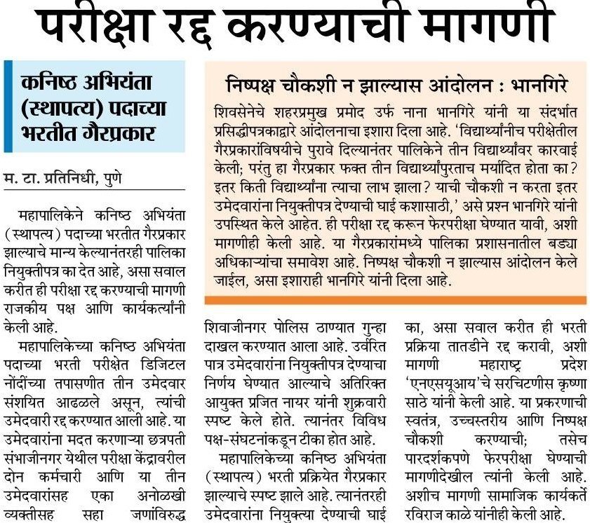 Sthaptya's tweet photo. लाखो विद्यार्थ्यांचे भविष्य पणाला लावून PMC JE चा पेपर फोडणारे खरे सूत्रधार अजूनही मोकाट का?
​४-५ जणांवर कारवाई करून मूळ प्रकरण दाबण्याचा प्रयत्न सुरू आहे. विद्यार्थ्यांचा हा रोष आता शांत बसणार नाही, मुख्य आरोपींना तात्काळ अटक करा!
​#PMCJE #PaperLeakScam 
@Dev_Fadnavis @PMCPune https://t.co/MDxHjszwq0