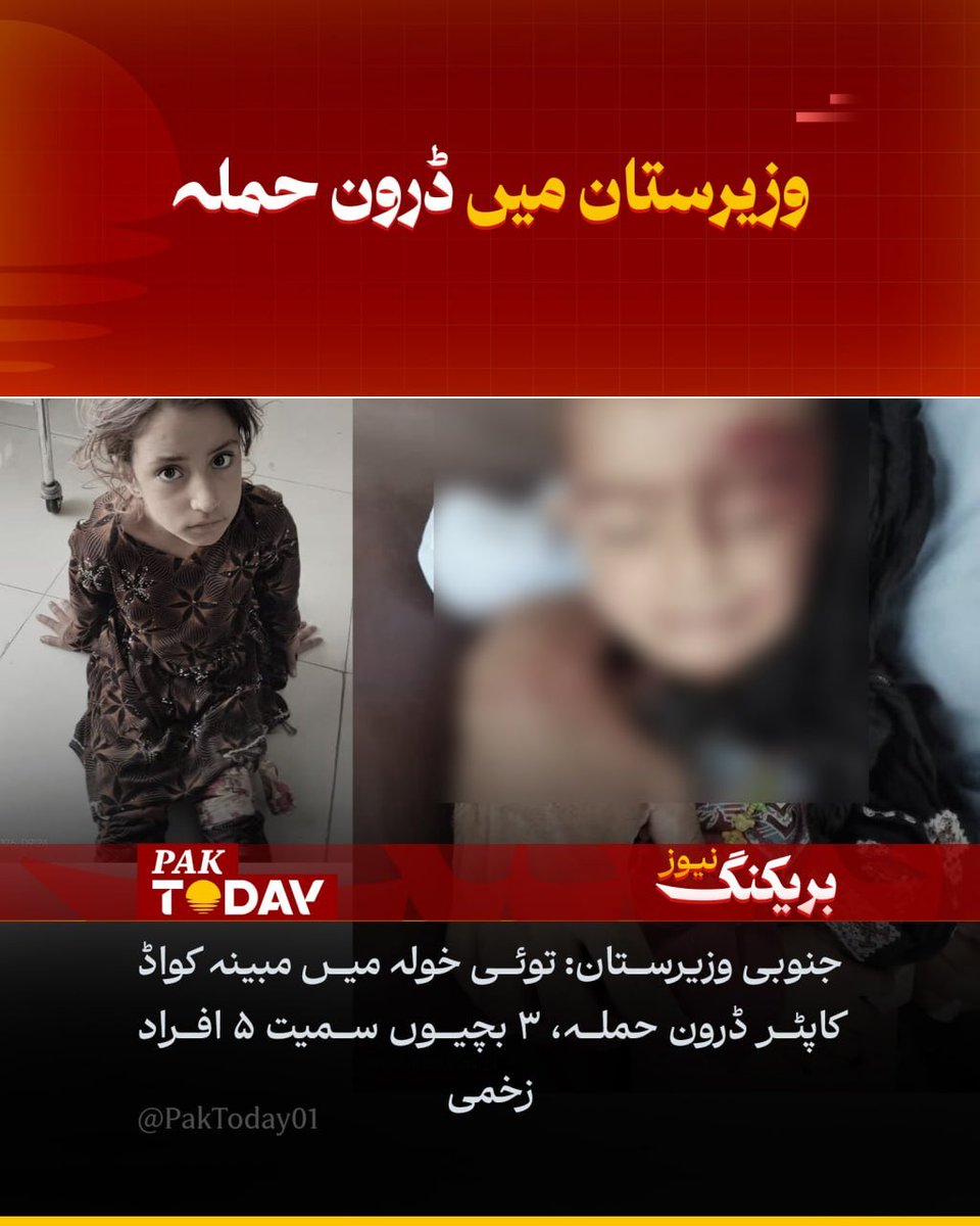PakTODAY01's tweet photo. توئی خولہ: گھر پر مبینہ کواڈ کاپٹر ڈرون حملہ؛ 3 بچیوں سمیت 5 افراد زخمی۔
مکمل خبر پڑھیں:
https://t.co/gdxBu73XLT

#Wazirstan
#DroneAttack
#PakToday https://t.co/YuDg6vHXyi