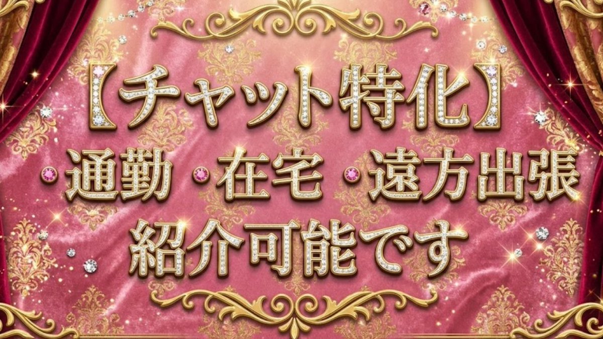 ryoma_chat's tweet photo. 🌰在宅チャトレ🌰

🤎大体６Over
🤎単発OK
🤎時/給5,000円～
🤎出/稼ぎ保証あり
🤎チャトレでは珍しい出稼ぎ可能事務所
🤎マニュアル完備

僕にお任せ下さい！ https://t.co/yJvPp0W7Q6