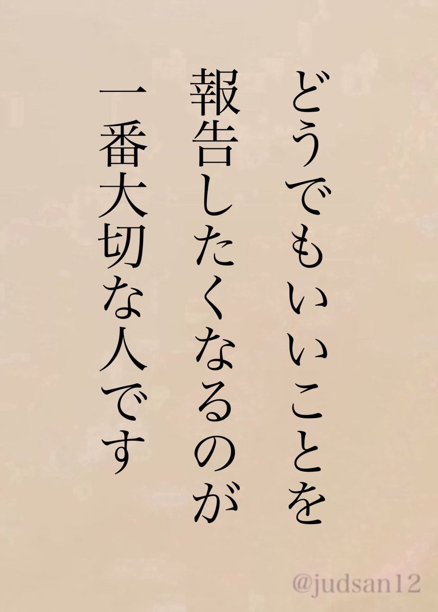 judsan12's tweet photo. そしてどうでもいいことをバカにせずに聞いてくれる人。 https://t.co/r8hLbmvgK8