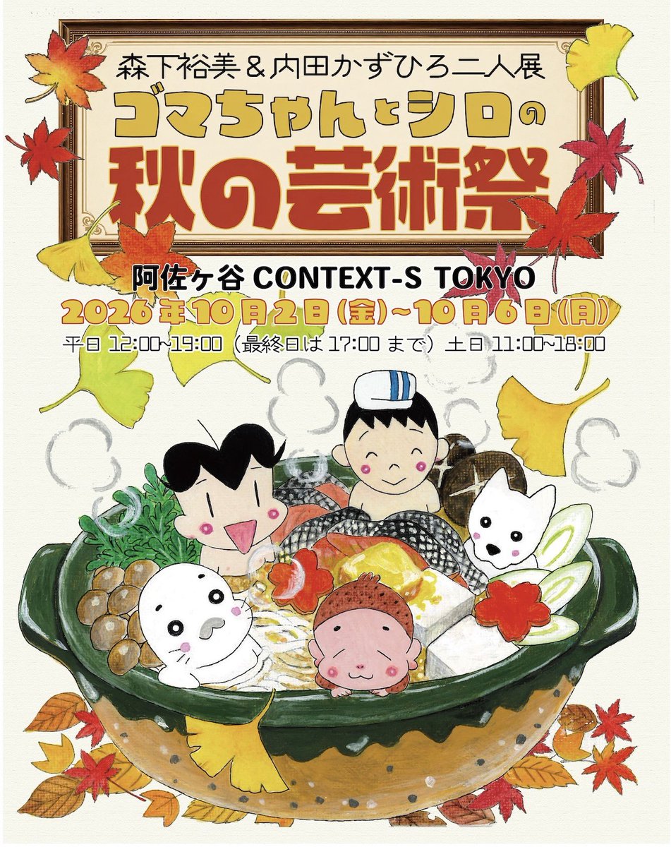 Morishita_oop's tweet photo. 10/2〜10/6に阿佐ヶ谷で原画展示販売イベントやります！
今回は 「ゴマちゃんとシロの秋の芸術祭」
「シロと歩けば」「ロダンのココロ」などの内田かずひろさんとの二人展となります。詳細は後日お知らせしますが、ぜひ予定を空けておいて下さいね。
#ゴマシロ芸術祭 https://t.co/JpmH0VOHSg