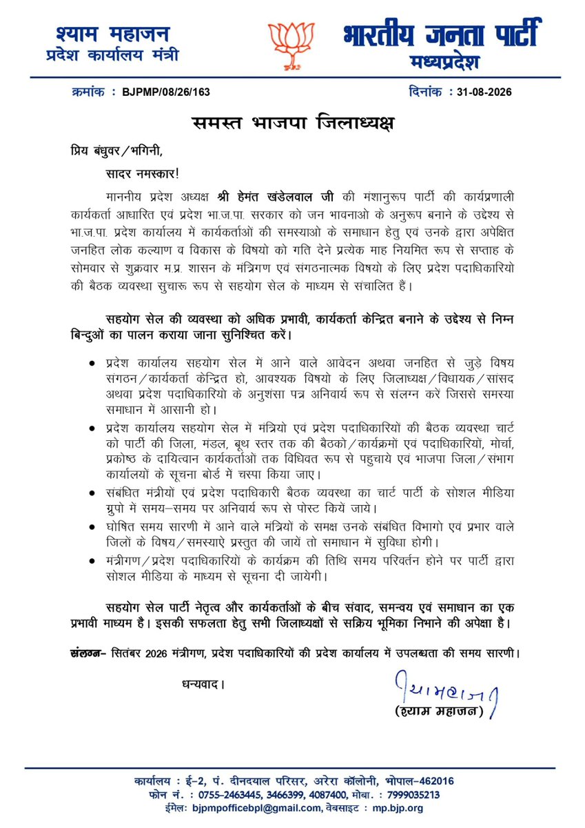 BJP4MP's tweet photo. संगठन नेतृत्व तथा कार्यकर्ताओं के बीच संवाद, समन्वय एवं समाधान की प्रभावी पहल "सहयोग सेल" हेतु प्रदेश सरकार के मंत्रीगण तथा भाजपा प्रदेश पदाधिकारियों की सितंबर 2026 में प्रदेश कार्यालय, भोपाल में उपलब्धता की समय सारणी। https://t.co/opFluX5sm9