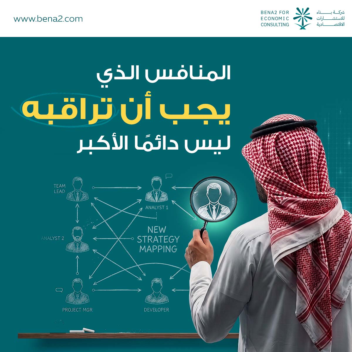 bena2fs's tweet photo. قد تخسر أمام شركة أصغر منك لأنها فهمت السوق بشكل أفضل.
تحليل المنافسين لا يقتصر على معرفة من موجود، بل ماذا يقدم، لمن، وبأي سعر، وأين توجد الفجوة.
في "بناء" ندرس المنافسة لا لنقلدها، بل لنكتشف أين يمكنك أن تكون مختلفًا. https://t.co/34grCFnBDX