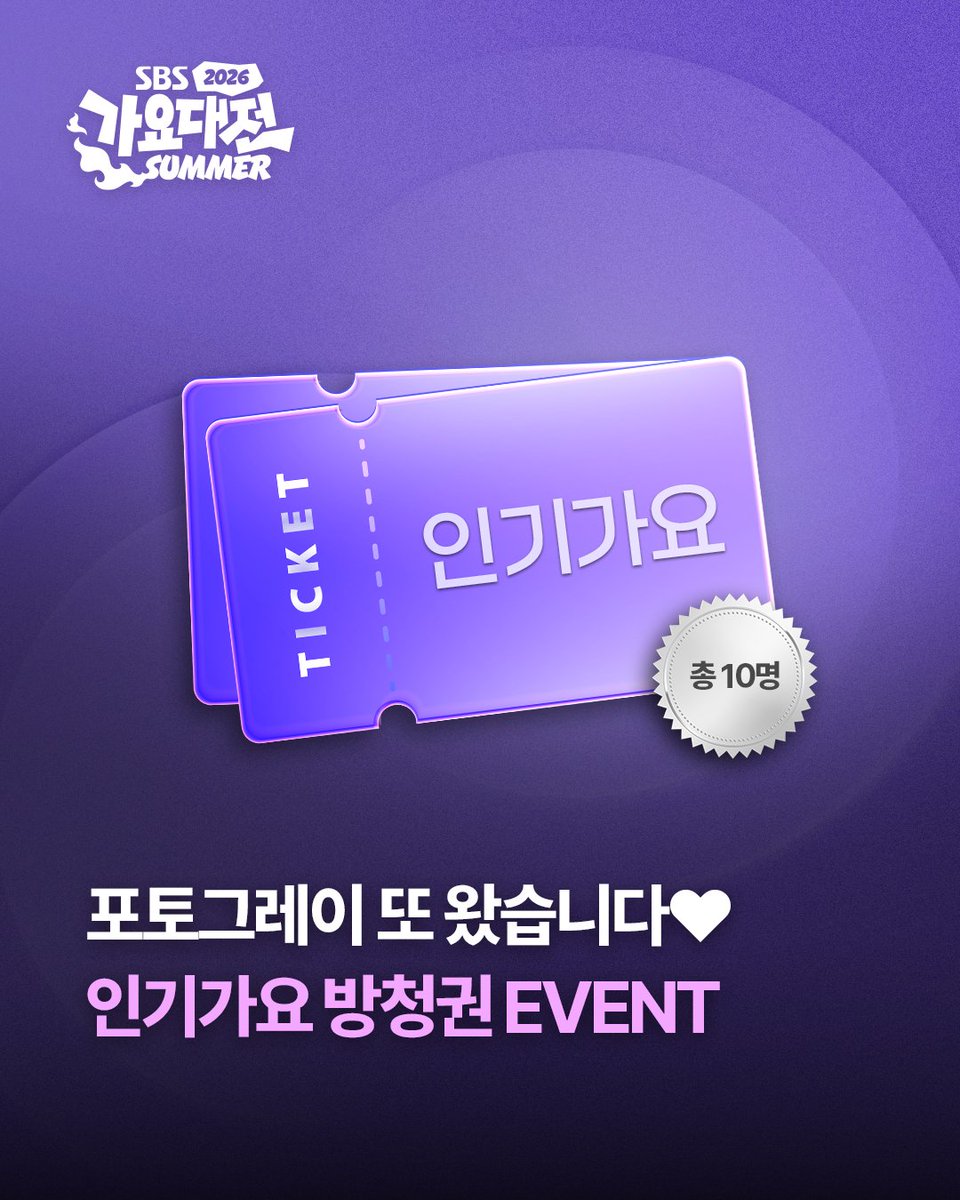 photogray_kr's tweet photo. #EVENT
<SBS 인기가요>방청권 이벤트💟

가요대전 SUMMER 이벤트에
아쉬움이 남으신 분들을 위해 낋여왔습니다·.˚ ₊:

#포토그레이 태그하고
SBS 인기가요 방청권 받자!

📌참여방법
1) 포토그레이 X 공식 계정 (@photogray_kr) 팔로우
2) 이 게시글 RT + 인용으로 #포토그레이 태그

📌이벤트 상품
인기가요 방청권 10매 (1인 1매)
*방청날짜 랜덤 배정

📌이벤트 참여기간
8/31 (월) ~ 9/6 (일)

📌당첨자 발표
개별 연락