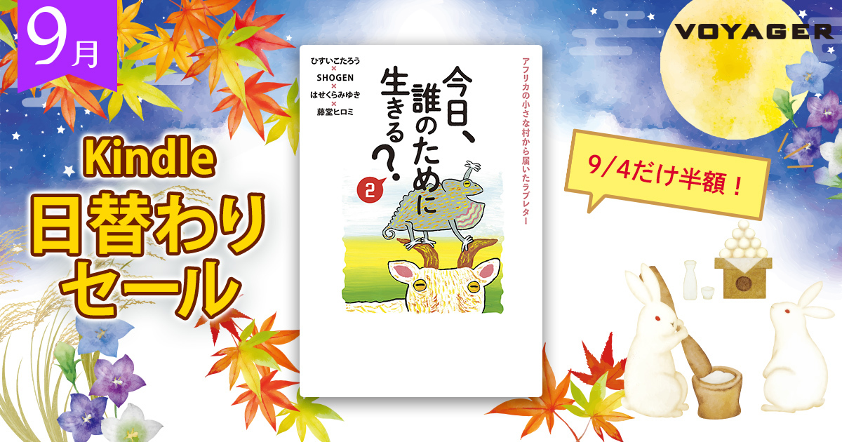 VoyagerJapan's tweet photo. ＼ 9/4限定 🌊 #Kindle日替わりセール ／

『今日、誰のために生きる？２』
一気に25万部を記録した『今日、誰のために生きる？』待望の続編！村長の遺言にあった予言とは？
https://t.co/OjeY53rDLQ　

#ひすいこたろう #SHOGEN #はせくらみゆき #藤堂ヒロミ #読書 #電子書籍 https://t.co/lObePQd9H8
