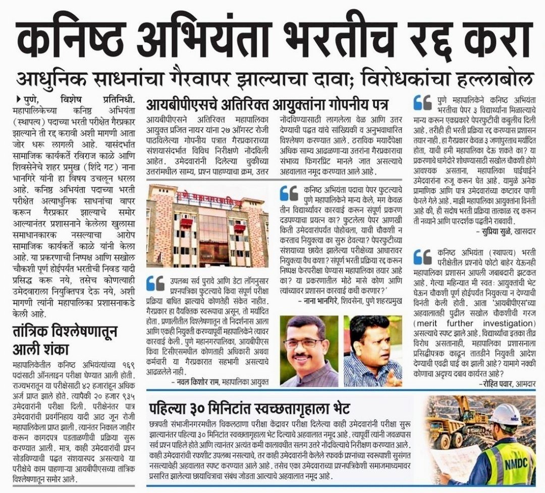 Sthaptya's tweet photo. लाखो विद्यार्थ्यांचे भविष्य पणाला लावून PMC JE चा पेपर फोडणारे खरे सूत्रधार अजूनही मोकाट का?
​४-५ जणांवर कारवाई करून मूळ प्रकरण दाबण्याचा प्रयत्न सुरू आहे. विद्यार्थ्यांचा हा रोष आता शांत बसणार नाही, मुख्य आरोपींना तात्काळ अटक करा!
​#PMCJE #PaperLeakScam 
@Dev_Fadnavis @PMCPune https://t.co/MDxHjszwq0