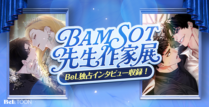 beltoon_jp's tweet photo. ┈┈┈┈•✦•✦•┈┈┈┈
『bamsot先生作家展』
┈┈┈┈•✦•✦•┈┈┈┈

『アロシャの花』、『ハンターは一晩で10回…』
bamsot先生BeLTOON独占インタビューを公開！🎙️✨

今すぐチェック！
👉https://t.co/sS3QVoXaGg

#BeLTOON
#ベルトゥーン https://t.co/glXRMgudaP