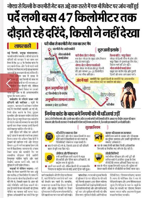priyanka2bharti's tweet photo. 11वीं में पढ़ने वाली बच्ची वर्कशॉप से लौट रही थी। आधी रात को वह बस में बैठी।

बस 47 किलोमीटर चली और बस में उस बच्ची के साथ बलात्कार हुआ। बस में पर्दे लगे हुए थे और पूरे 47 किलोमीटर में एक बार भी बस की जाँच नहीं हुई!

अमित शाह की दिल्ली पुलिस बच्चियों पर लाठी चलाना जानती है, लेकिन उनकी सुरक्षा की ज़िम्मेदारी किसकी है?

47 किलोमीटर बस चली। बच्ची के साथ बलात्कार हुआ। उसे कश्मीरी गेट पर सड़क किनारे फेंक दिया गया और मीडिया में हर जगह चुप्पी है!

क्या अमित शाह का ऑर्डर लेने के लिए ही बैठी रहती है दिल्ली पुलिस? आम जनता के प्रति, देश की बेटियों के प्रति कोई जवाबदेही है?