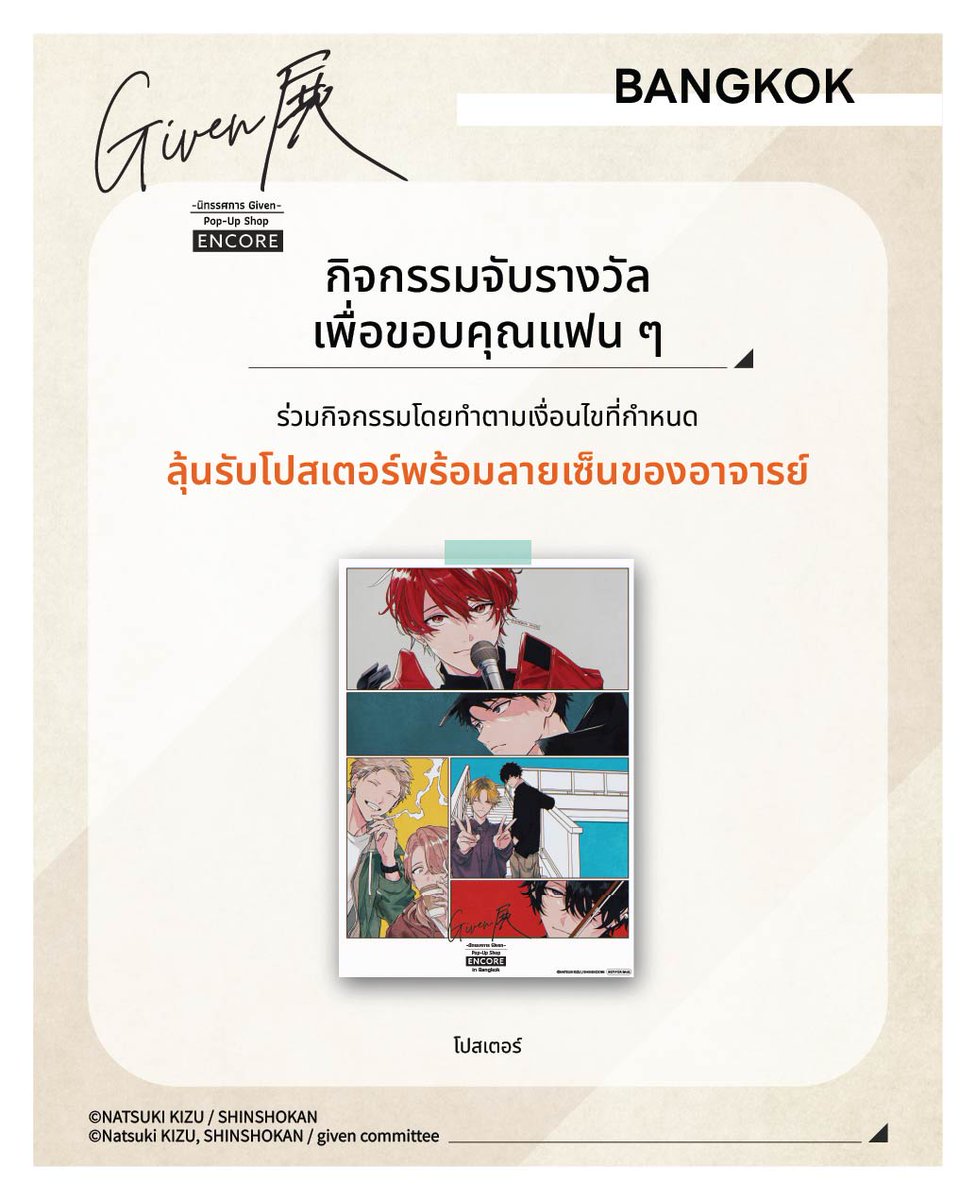 animatejma_bkk's tweet photo. #กิจกรรมจับรางวัลเพื่อขอบคุณแฟนๆ

ทางนิทรรศการ Given ENCORE POP UP SHOP จะจัดกิจกรรมจับรางวัลผ่านทาง X ของ animate Bangkok เพื่อขอบคุณแฟน ๆ ทุกท่านที่ให้การสนับสนุนมาโดยตลอด โดยมีรางวัลเป็นโปสเตอร์พร้อมลายเซ็นสดจากอาจารย์ จำนวน 5 รางวัล

(สำหรับผู้โชคดี กรุณามารับของรางวัลที่ animate Bangkok สาขา MBK Center ชั้น 7 ภายในวันที่ 10 – 24 กันยายน ตั้งแต่เวลา 10:00-21:00 น. (เวลาปิดทำการของร้าน) โดยแสดงหลักฐานการได้รับรางวัลเพื่อยืนยันตัวตน นอกจากนี้ผู้เข้าร่วม 1 ท่านสามารถรับรางวัลได้เพียง 1 ครั้งเท่านั้น และไม่สามารถถูกรางวัลซ้ำได้)

[วิธีการเข้าร่วมกิจกรรมจับรางวัล]

STEP 1  กดติดตาม X ของ animate Bangkok
STEP 2  แท็กเพื่อน 1 คนใต้คอมเมนต์โพสต์ประกาศกิจกรรมนี้
STEP 3  ลงโพสต์แสดงความรู้สึกและภาพถ่ายใน POP UP SHOP ลงบัญชี X ของตัวเอง (หรือรูปสินค้าที่ซื้อในงานนิทรรศการ) พร้อมกับติดแฮชแท็ก #มาเยือนงานGivenENCOREPOPUPinBangkok
 
■ ระยะเวลาแคมเปญ : วันอังคารที่ 1 กันยายน - วันจันทร์ที่ 7 กันยายน 2026 เวลา 23:59 น. 2026 เวลา 23:59 น.
■ วันประกาศผล : วันพฤหัสบดีที่ 10 กันยายน เวลา 10:00 น. ทาง X ของ animate Bangkok
■ วิธีรับรางวัล : ผู้โชคดีจะต้องส่งข้อมูลชื่อ-นามสกุล เบอร์โทรศัพท์ อีเมล มาที่ DM ของ X animate Bangkok 
※กรุณาระบุชื่อ-นามสกุลให้ตรงกับชื่อที่ปรากฏบนบัตรประจำตัวประชาชนที่ท่านนำมารับรางวัล

กรุณามารับของรางวัลที่ animate Bangkok สาขา MBK Center ชั้น 7 ภายในวันที่ 10 – 24 กันยายน 2026 ตั้งแต่เวลา 10:00-21:00 น. (เวลาปิดทำการของร้าน) โดยแสดงข้อมูลที่เกี่ยวข้องตามที่กำหนด※ไม่สามารถให้บุคคลอื่นมารับแทนได้ 

#given #givenENCORE #givenPOPUPSHOP