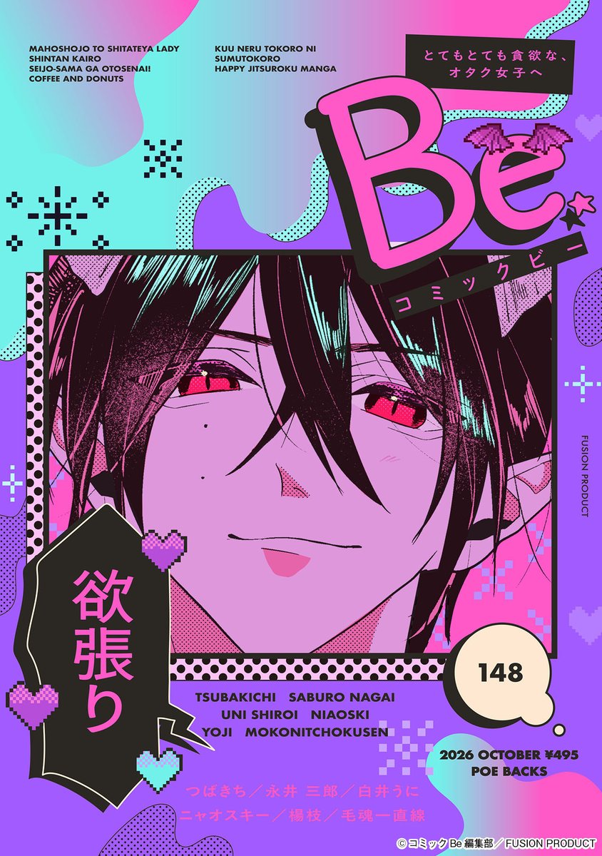 Comic_Be_Fusion's tweet photo. 【9/8発売】 
🌟#コミックBe vol.148🌟

〝欲張り〟

✨読み切り✨
#ニャオスキー（@bigniaoski）
#楊枝（@56youzi）
#毛魂一直線（@moukonzenmetsu）

🖊️連載🖊️
#つばきち（@hydrogeeeeeen）
#永井三郎
#白井うに（@uni_uni461） https://t.co/yoxd4hXqlG