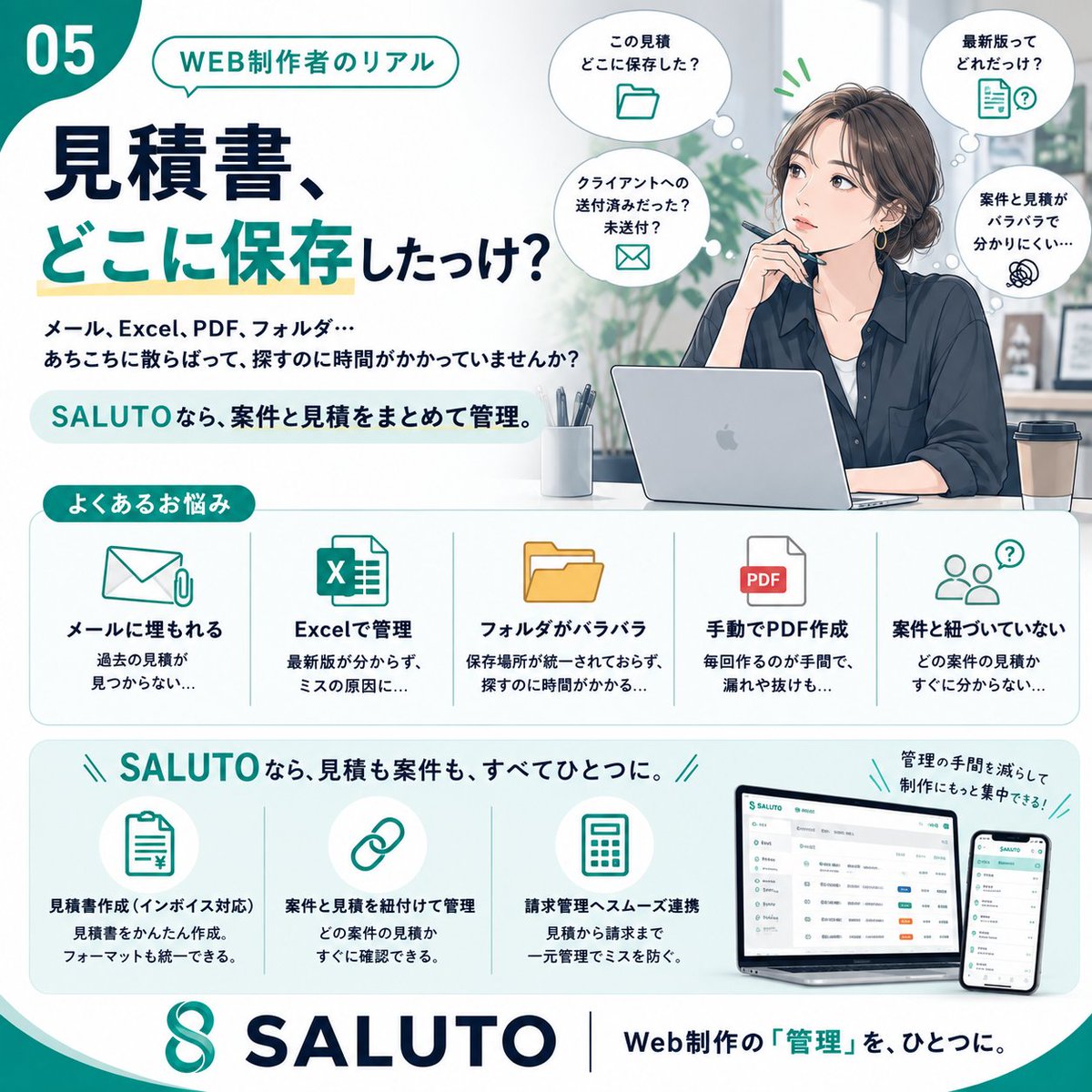 saluto_saas's tweet photo. 「あの見積、どこに保存した？」
メール、Excel、PDF、フォルダ…
案件が増えるほど、見積書を「探す時間」も増えていませんか？

SALUTOなら、
顧客 → 案件 → 見積 → 請求をまとめて管理。

探す時間���減らして、もっと制作に集中。

Web制作の管理を、ひとつに。
#SALUTO #Web制作 #Webデザイナー https://t.co/Yieb922HpK