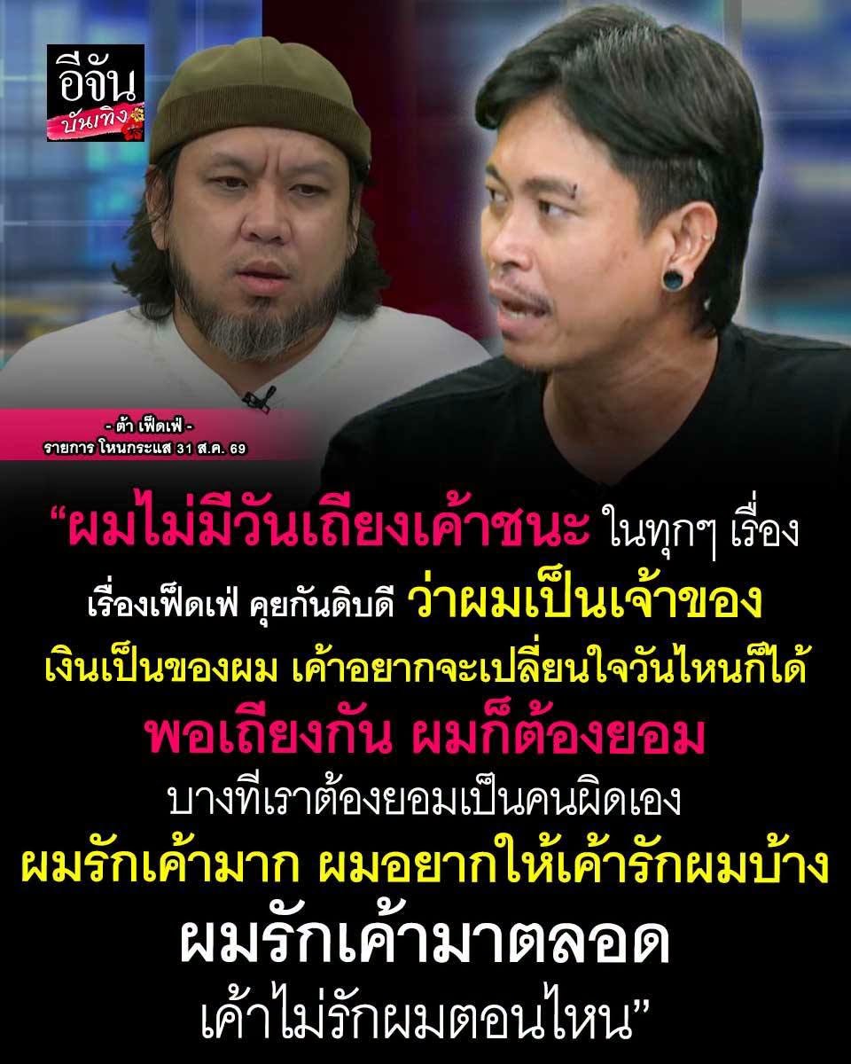 Somjaijakk's tweet photo. ประโยคปิดท้ายแบบสั้นๆ จาก ต้า ถึง ยัต
" ผมรักเค้ามาตลอด #เค้าไม่รักผมตอนไหน " 📷
.
#ต้าเฟ็ดเฟ่ เปิดใจ ในรายการโหนกระแส 31 ส.ค. 69
“ ผมไม่มีวันเถียงเค้าชนะในทุกๆเรื่อง แม้แต่เรื่องบอล
เรื่องเฟ็ดเฟ่ คุยกันดิบดี ว่าผมเป็นเจ้าของ
เงินเป็นของผม เค้าอยากจะเปลี่ยนใจวันไหนก็ได้
พอเถียงกัน ผมก็ต้องยอม ยอมด้วยความรักด้วย เราเหมือนกับแฟน
บางทีเราอยากให้แฟนรักเรา บางทีเราต้องยอมเป็นคนผิดเอง
ผมรักเค้ามาก ผมอยากให้เค้ารักผมบ้าง
ผมรักเค้ามาตลอด #เค้าไม่รักผมตอนไหน ”
#อีจันบันเทิง #โหนกระแส