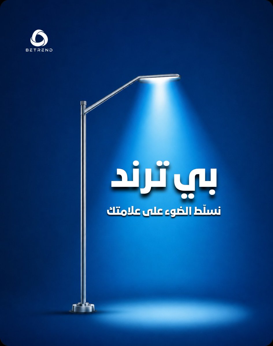 betrendai's tweet photo. وسط المنافسة، مين اللي عليه الضوء؟ 👀

مع بي ترند، حوّل أفكارك لمحتوى يساعد علامتك تظهر وتلفت الانتباه. 💡💙

خلّي علامتك تحت الضوء.

#بي_ترند #BETREND https://t.co/6LQoJrt7DQ