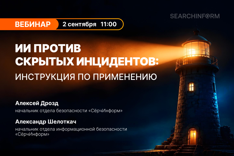 SearchInform's tweet photo. Как выявить инцидент, если сотрудники маскируют данные, а о нарушении говорят намеками? В таких случаях помогает смысловой анализ с помощью #ИИ. На вебинаре эксперты #СёрчИнформ покажут, как использовать ИИ-Ассистента для поиска скрытых угроз:  https://t.co/6fLg4VxKyF https://t.co/YtZweqJRic
