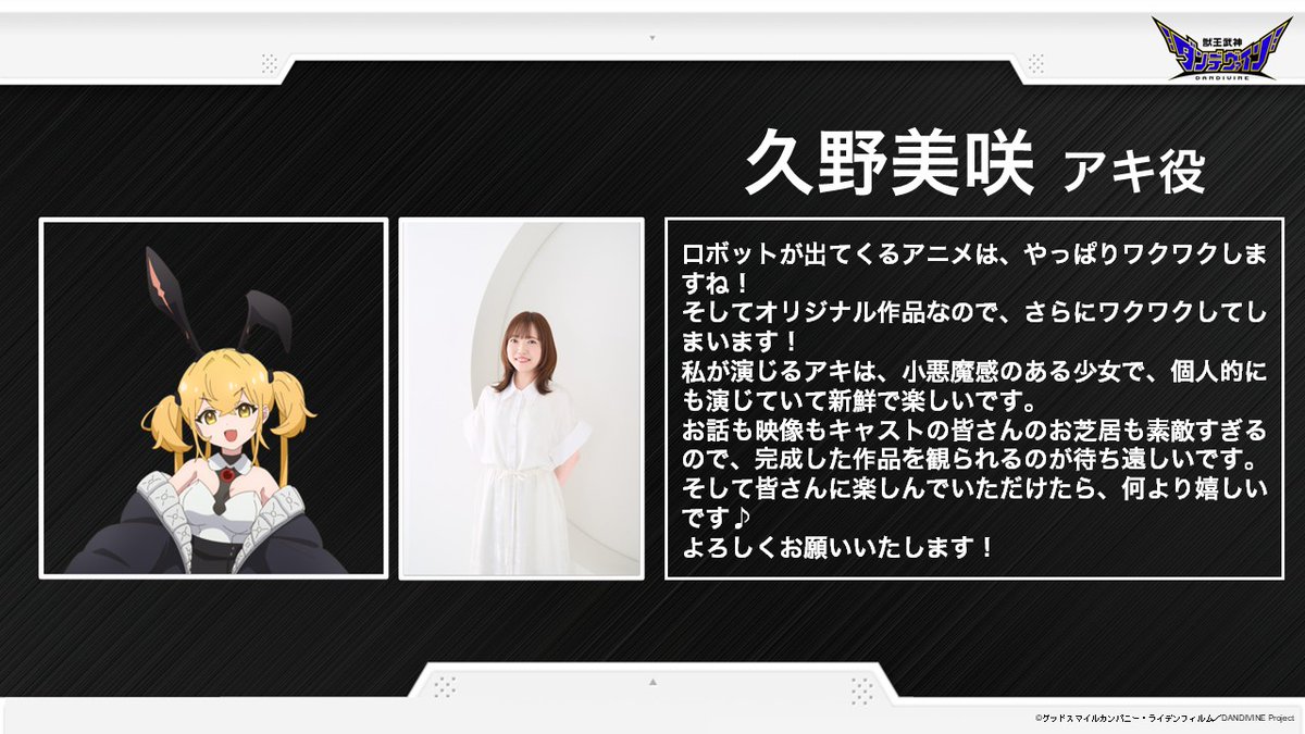 gattaishin's tweet photo. ／　　　　　　
#獣王武神ダンデヴァイン
キャストコメント公開！！
＼　　　　　　

アキ ／ CV. #久野美咲

追加キャスト解禁に伴い、
アキ役の久野美咲さんからコメントが到着💬

◇━━━━━━━━━━━━◇

2026年10月7日より順次放送開始！！
最新情報は公式X、公式サイトをチェック！

▼公式サイト
https://t.co/RkToPDYzPJ

#DANDIVINE #合体神