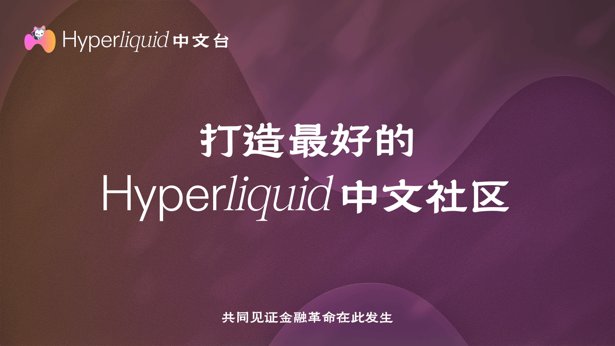 hlceo_cn's tweet photo. 重磅官宣 !!! 
Hyperliquid 中文台「正式发射」 !!! 

这轮周期，市场对 @HyperliquidX 的认知在不断刷新，早已跳出 “just a PerpDEX” 的框架 —— 新的共识在慢慢形成...

中文台想做的事很实际 ——
打造最好的 Hyperliquid 中文社区 💚

🟩 $hype enjoyer 之家
🟩 追踪生态最新 Alpha
🟩 7/24h 全球股票, 大宗, 指数, pre-IPO 合约讯息

「

何必东奔西走？
Hyperliquid 应有尽有...

」

"Building a pretty good L1" —— HL Labs 正把金融核心能力上链与模块化，全球 Builder 无需从零开发撮合引擎，直接接入 Fully on-chain orderbook 流动性的亚马逊云

—— "House of All Finance"

● HIP-3 大获成功；股票、大宗、指数、外汇、盘前合约，传统市场周末关门，价格发现还在 Hyperliquid 7x24h 发生

xyz @tradexyz 的成功无需多言，已经证明 HIP-3 的伟大；新的 deployer 也在伺机崛起 @tradeparagon @trasiaxyz @entropyIO...

● HIP-4 的雪球开始滚动；Outcome Market 接进 HyperCore，无许可部署刚刚上线主网，进军预测市场赛道

"OUT" @Outcomexyz 率先部署，@SkewTrade 紧随其后，新的竞争一触即发...

-

● HyperCore 交易量、OI、协议收入愈发追赶头部 CEX，99% 手续费持续回购销毁 $hype 创造价值飞轮

USDH sunset，AQAv2 拿下 @circle USDC 未来90%分润，正式宣布 Hyperliquid 在稳定币渠道的重要性...

● HyperEVM 还处于 Alpha 阶段，共享 HyperBFT 共识和状态；借贷、LST、Vault 金库和更多 DeFi 应用都在探索

现有龙头 LST @Kinetiq_xyz, Lending @hyperlendx, DEX @prjx_hl @NestExchange, meme $EGG 出圈P小将...

—— 共同期待一个 HypeEVM szn🤞

-

● 原生现货之外，美股 Equity token 也开始发力，而一切的一切都将慢慢收进同一套保证金体系

@xStocksFi 美股现货已经 core<>evm 双部署；@eqxlabs 持续竞拍 spot ticker...

● 机构侧：多只 HYPE ETF 落地；DAT 以囤积 HYPE 为使命... 传统资金可以用熟悉的通道获得敞口...

ETF - Bitwise、灰度、21shares... DAT - $PURR & Hyperion... 吸引越来越多 “Old Money”

「
而监管 —— 这柄悬于头顶的「达摩克利斯之剑」正在慢慢卸下，2 月 Hyper Foundation 资助 1M $hype 成立 HPC @HyperliquidPC 

8月特朗普，白宫亲口点名 Hyperliquid —— “CFTC 主席 @ChairmanSelig 正在推动 HL 以「完全合规、合法」的方式进入美国🇺🇸” 
」

脚踏实地的 jeff 还在带领 Labs 不断创新，HIP-5/6/7 还远吗？@chameleon_jeff 

未来如此可期...
we're so fucking early

本台将保持优质信息推送
持续探索生态最最精华的 Alpha

让中文区 $hype enjoyer 力量凝聚
—— 做大做强 !!!

「

关注 Hyperliquid 中文台 @hlceo_cn 
加入最好的 Hyperliquid 中文社区 💚

」

请在评论区刷屏 —— Hyperliquid
金融之家✅

Hyperliquid.